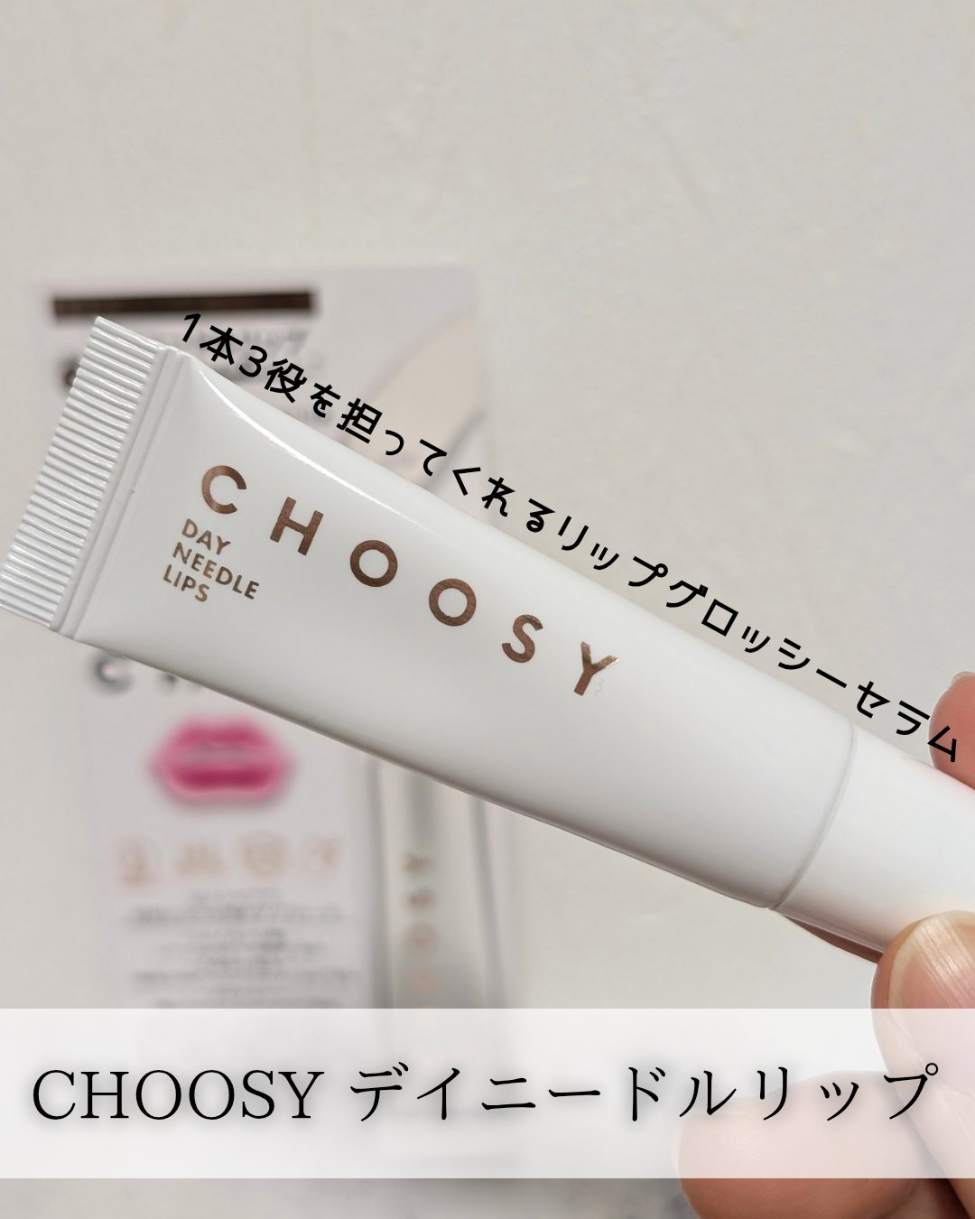 デイニードルリップ/CHOOSY/リップ美容液を使ったクチコミ（1枚目）