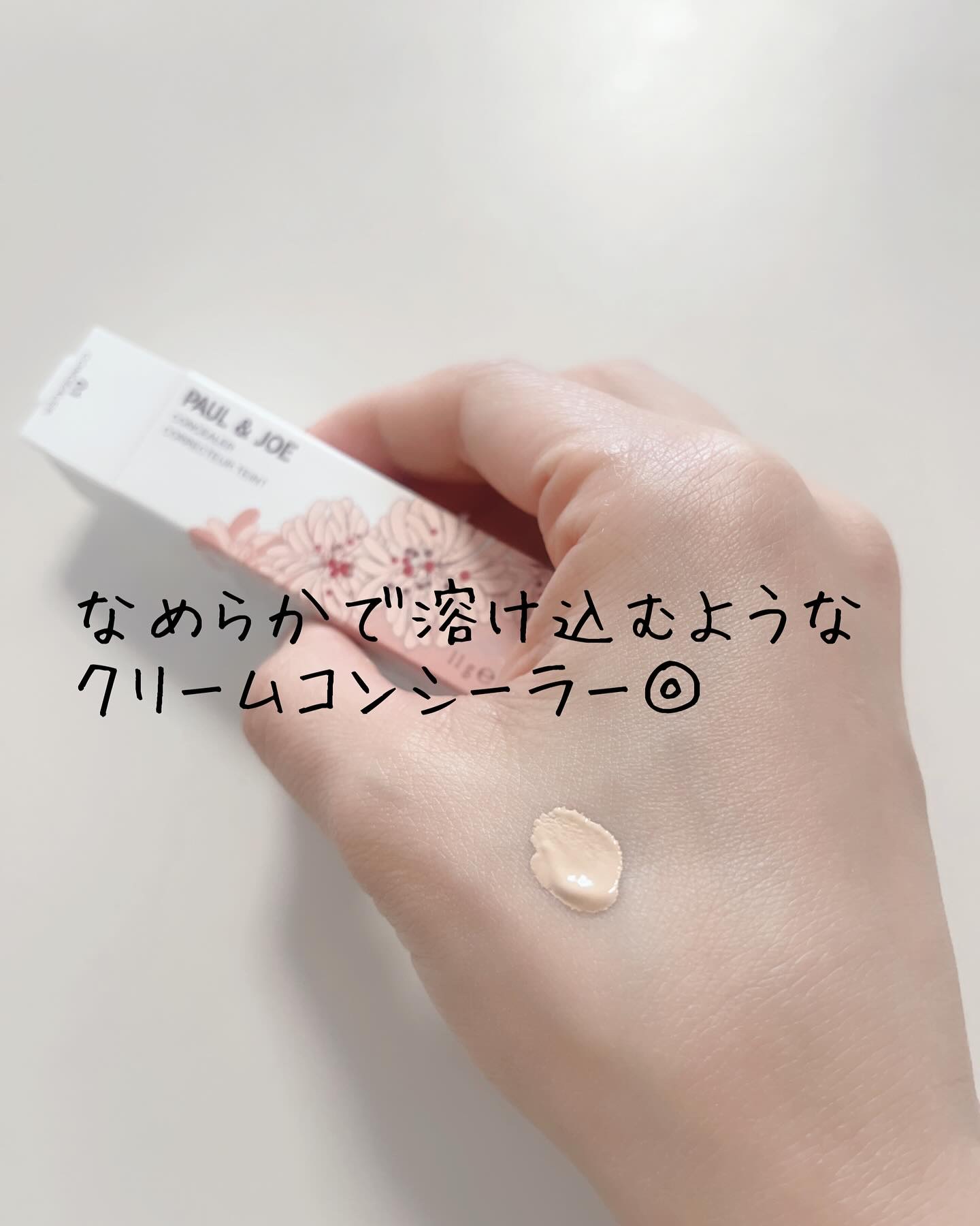 コンシーラー/PAUL & JOE BEAUTE/リキッドコンシーラーを使ったクチコミ（2枚目）