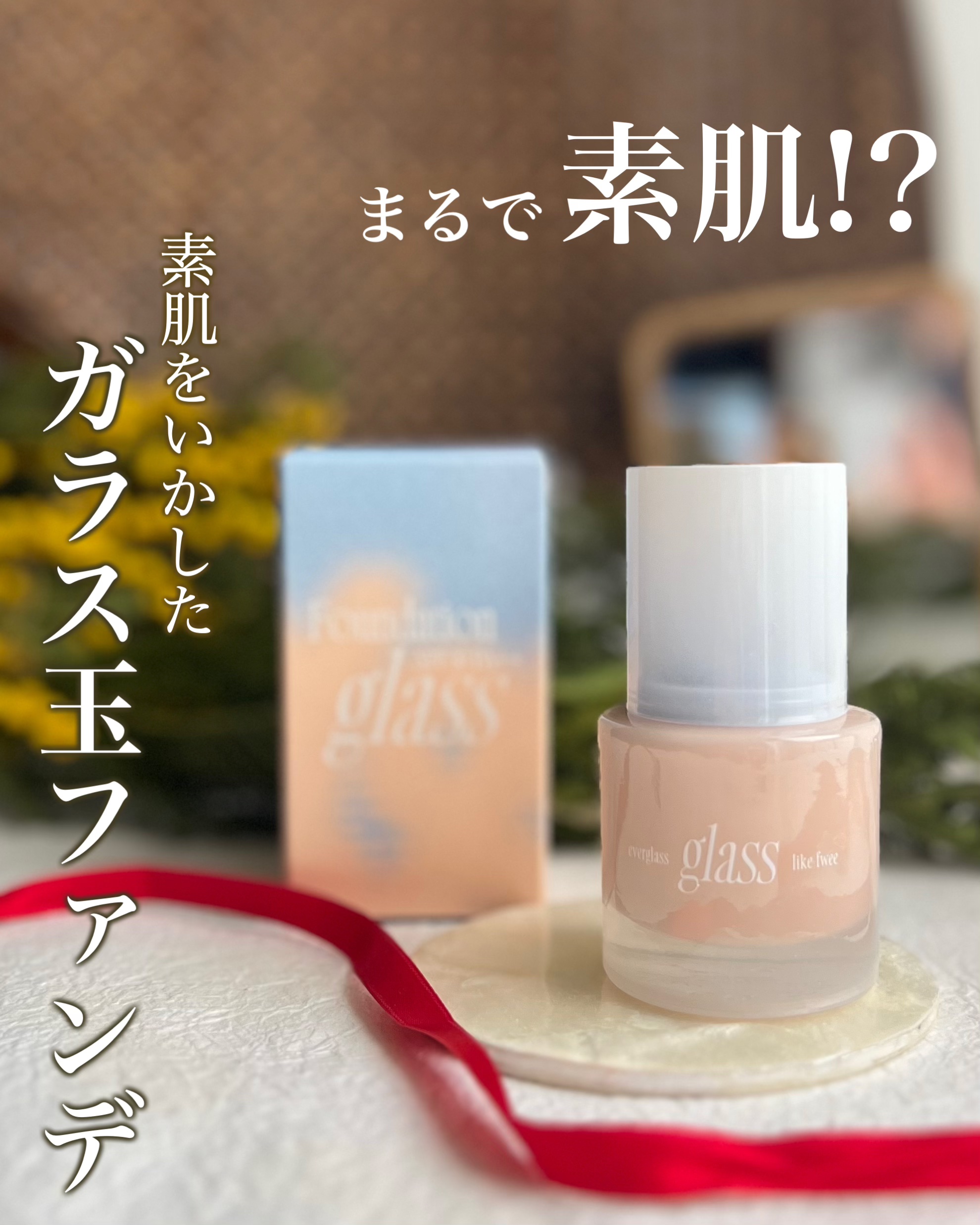 フィーファンデーションガラス 02 ピーチガラス/fwee/リキッドファンデーションを使ったクチコミ（1枚目）