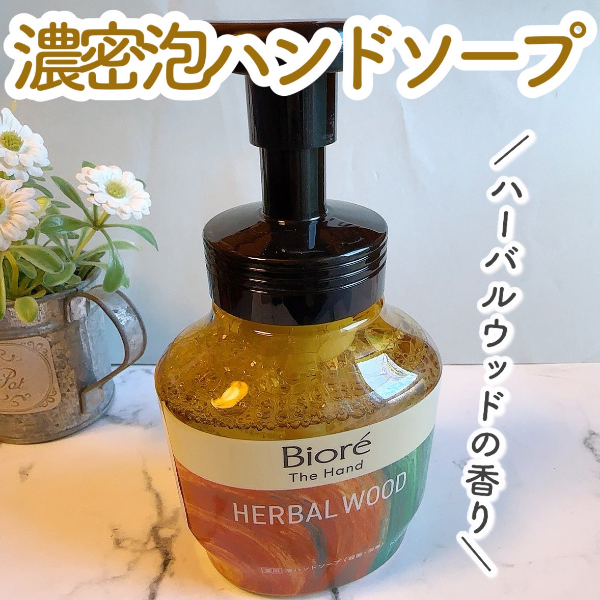 ビオレ ザ ハンド  薬用泡ハンドソープ 深くて温かみのあるハーバルウッドの香り/ビオレ/ハンドソープを使ったクチコミ(1枚目)