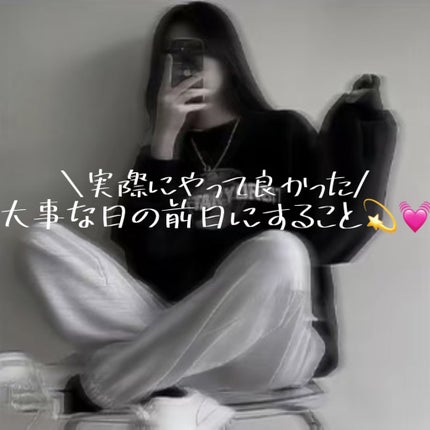 貝印 miness ボディ用カミソリ 替刃2個付のクチコミ「【大事な日の前日にすること】
今回は、大事な日の前日にすることをまとめました💖ぜひ参考になると.....」(1枚目)