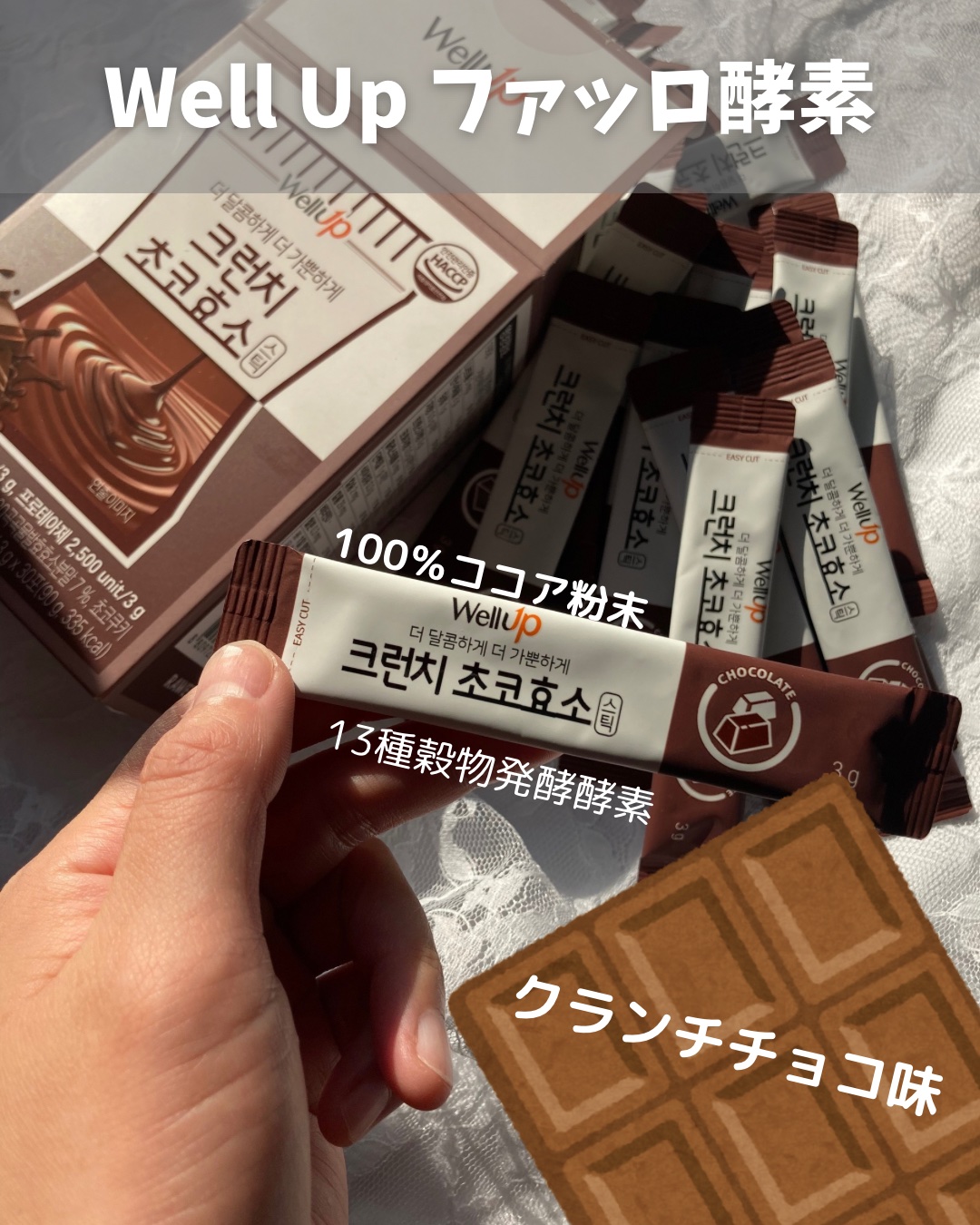 Well Up クランチチョコ酵素/ロエル/酵素ドリンクを使ったクチコミ（2枚目）