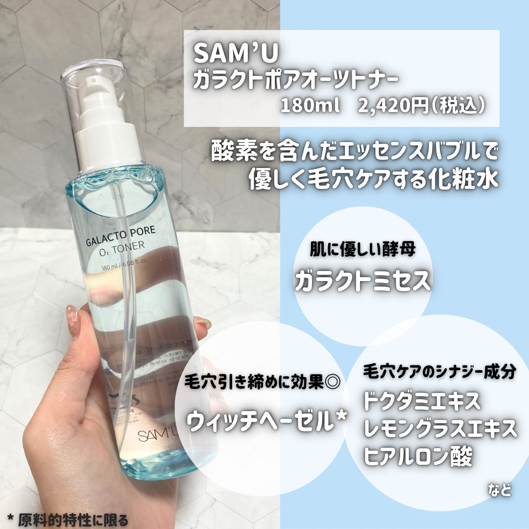 サミュ ガラクトポア オーツートナー/SAM'U/化粧水を使ったクチコミ（2枚目）