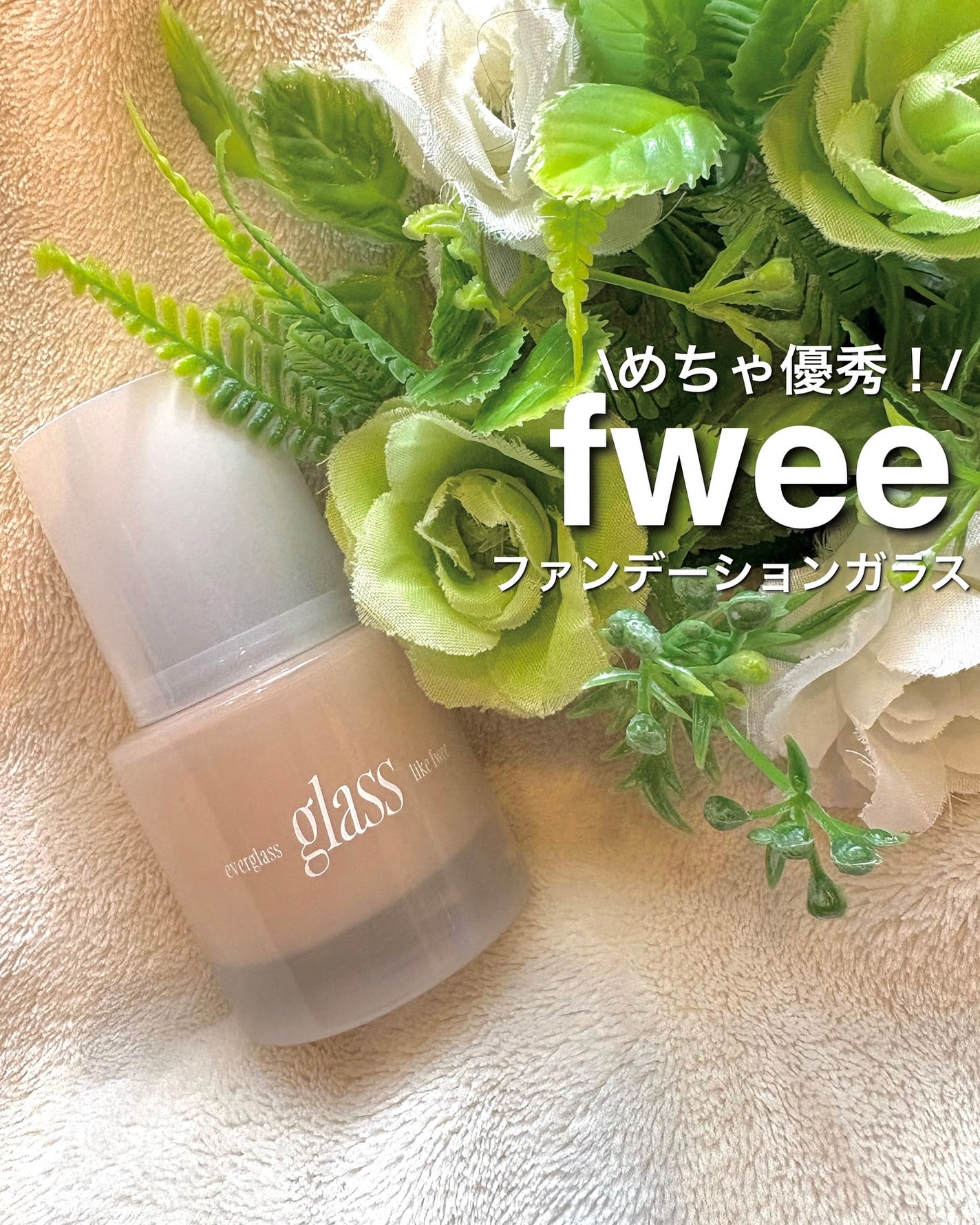 フィーファンデーションガラス/fwee/リキッドファンデーションを使ったクチコミ(1枚目)
