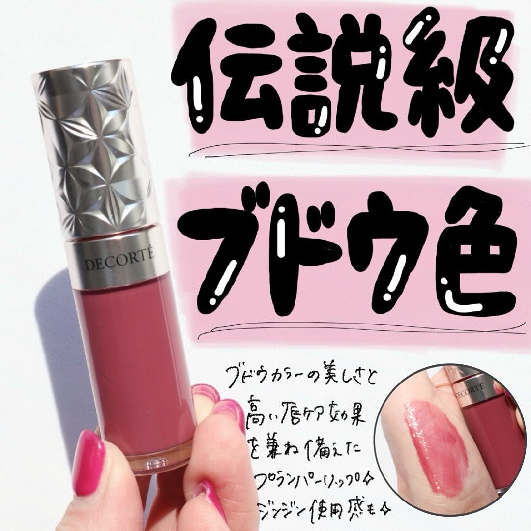 ブドウ色リップって個人的には少しハードル高めなんだけど🍇
これは伝説的（勝手に決めた）綺麗で可愛くてつけやすいと思う💄

--------------------------
DECORTE
プランピング リップセラム 03 black