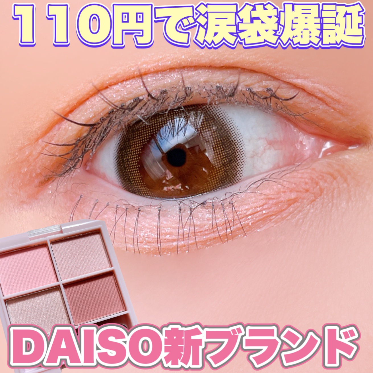 &. WithCharm 涙袋パレット/DAISO/アイシャドウパレットを使ったクチコミ（1枚目）