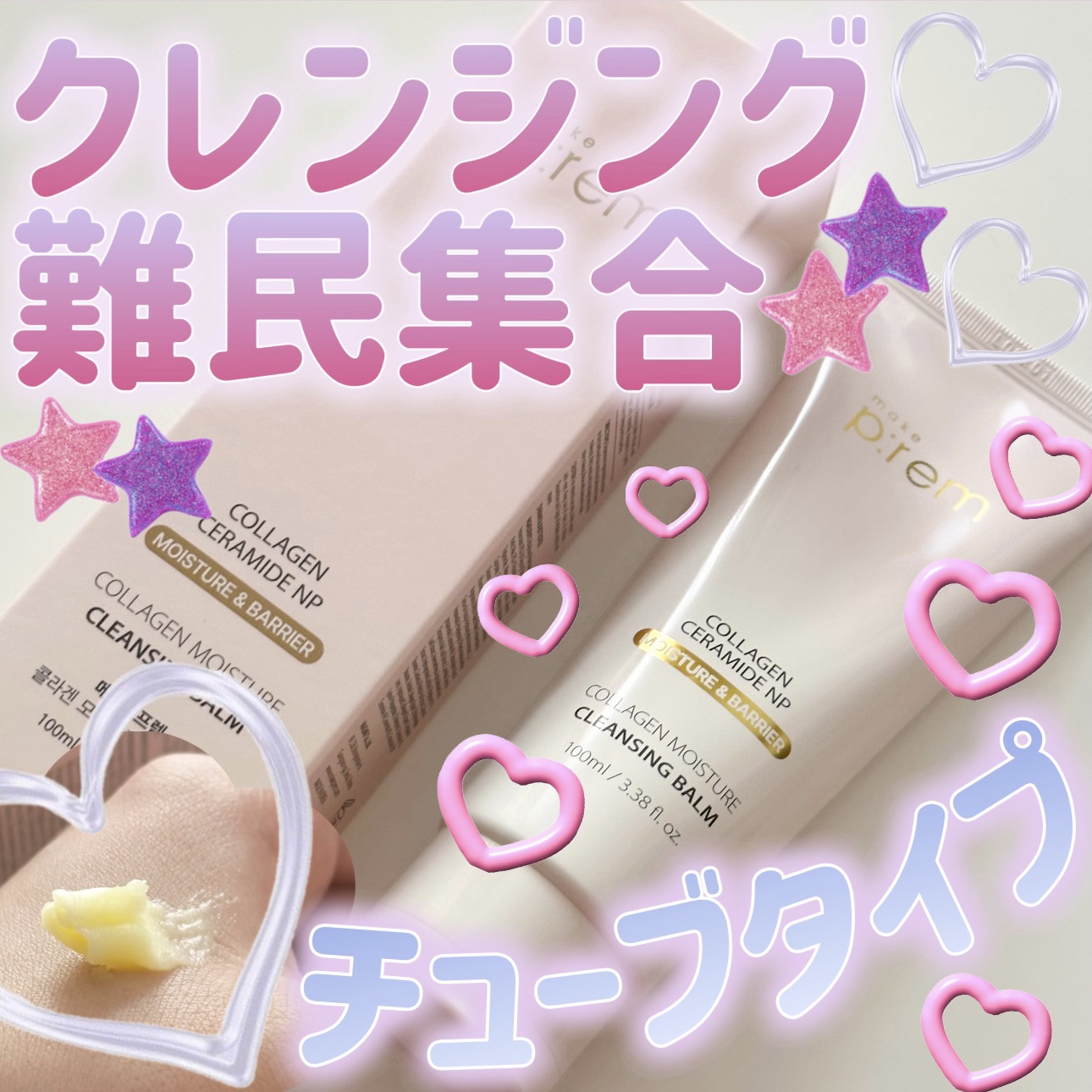 【つっぱらないクレンジング最高🪿🧺🤍】

make prem
コラーゲンモイスチャークレンジングバーム
¥3,000
#提供　#PR 

低分子コラーゲン&セラミド
植物オイル配合でしっかり落とせるのに
しっとり高保湿で毛穴ケア、弾力