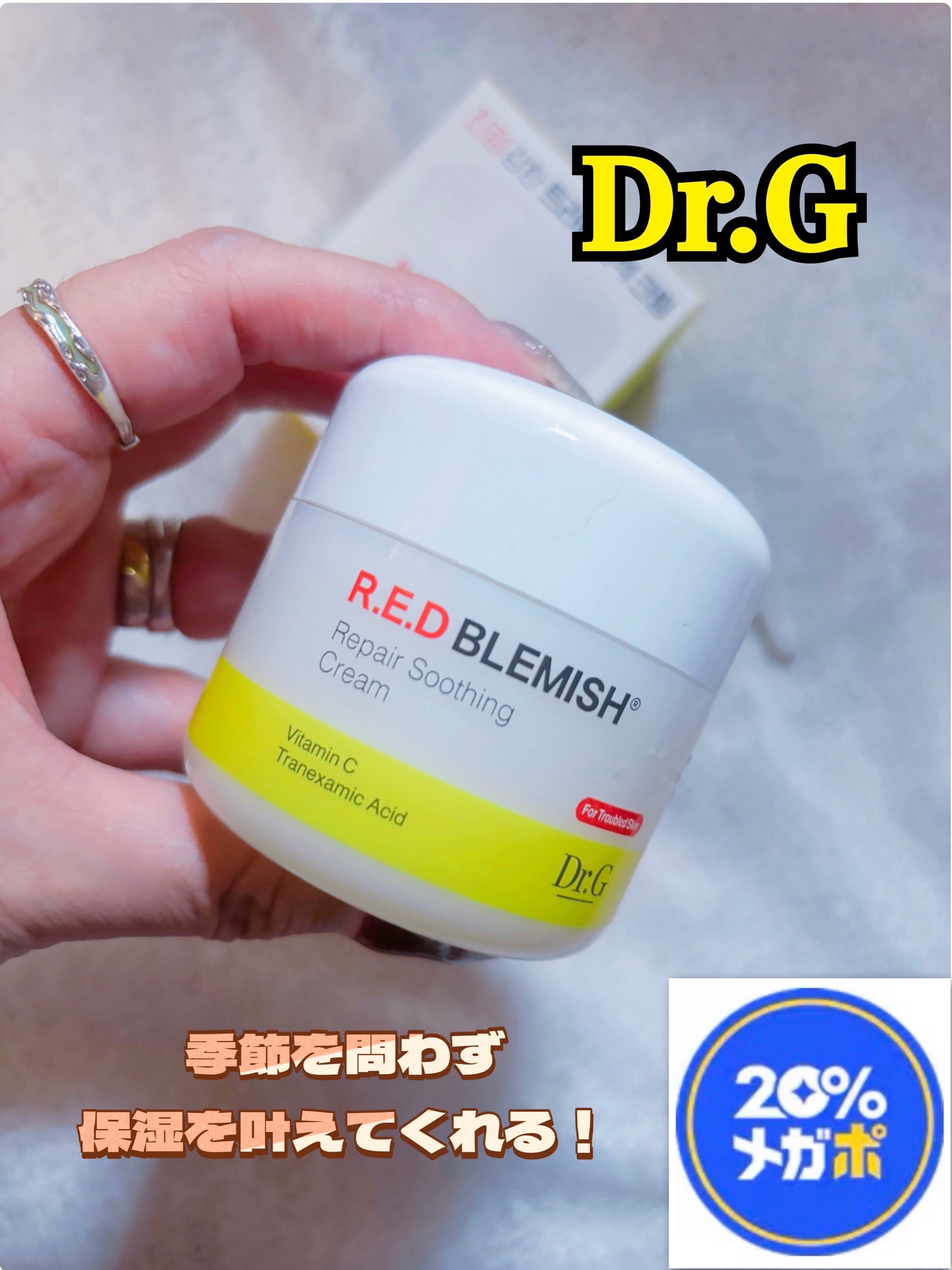 レッドブレミッシュ リペアスージングクリーム/Dr.G/フェイスクリームを使ったクチコミ（1枚目）