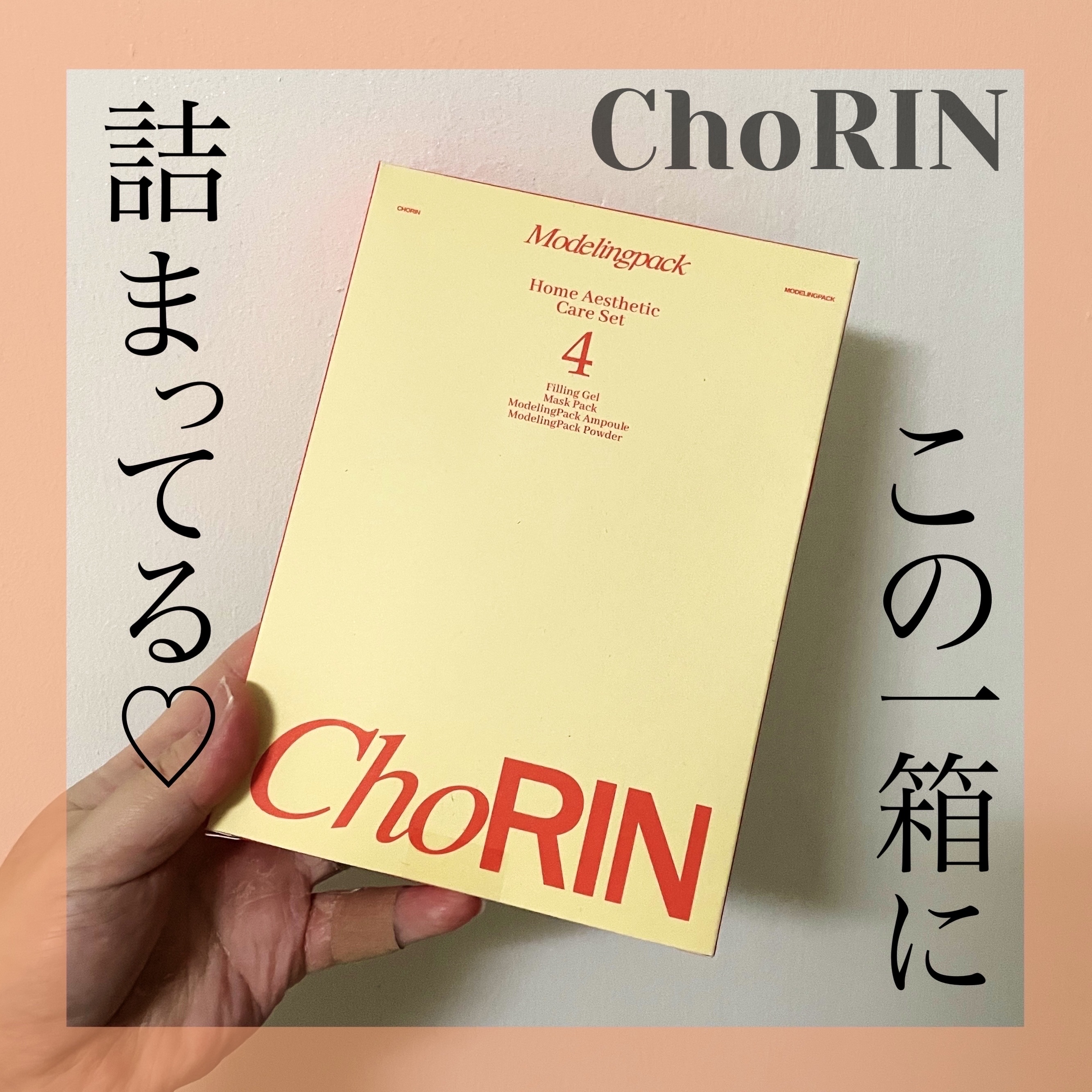 モデリングパックグロウプロジェクト/choRIN/シートマスク・パックを使ったクチコミ（1枚目）
