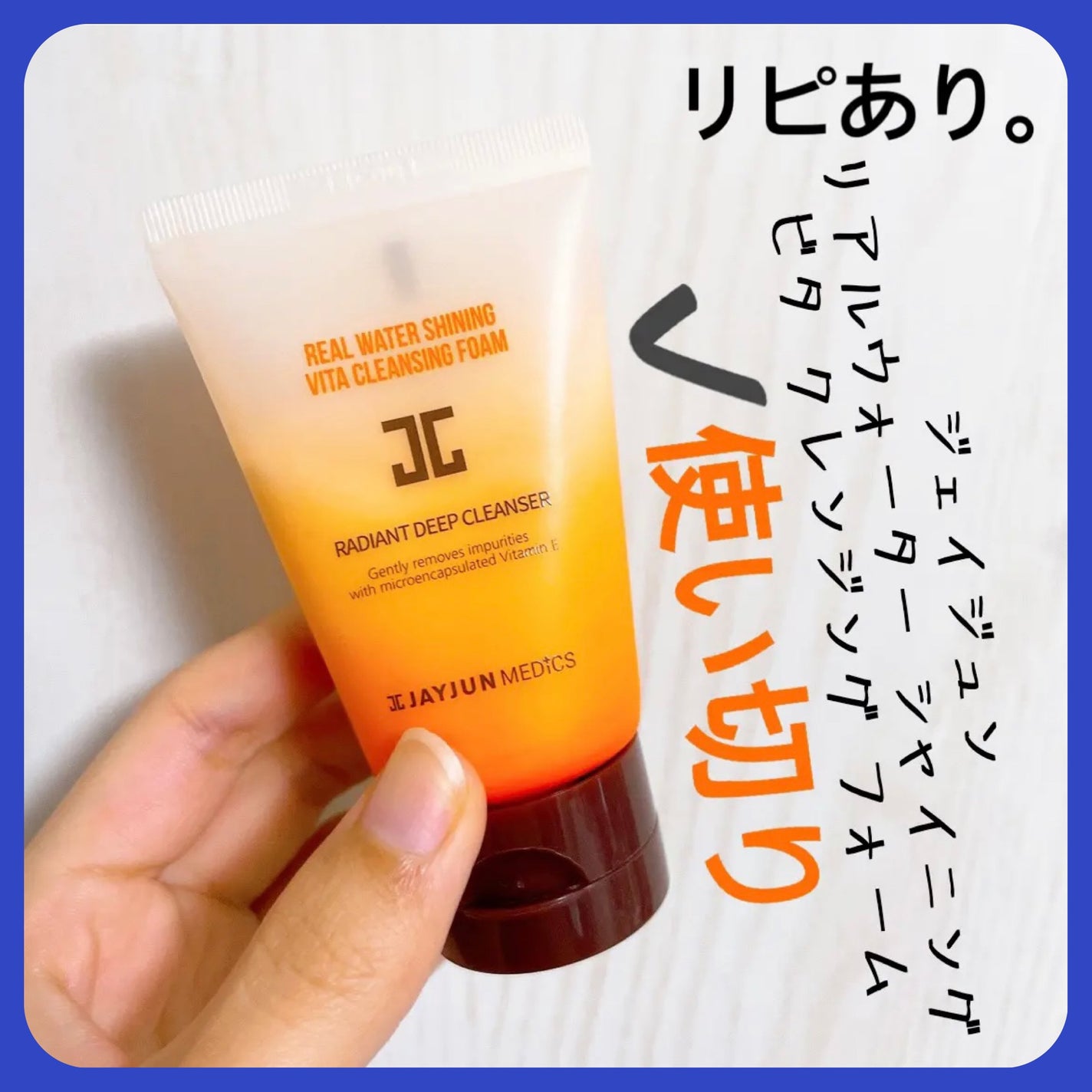 ジェイジュン リアルウォーターシャイニング ビタクレンジングフォーム/JAYJUN/クレンジングクリームを使ったクチコミ(1枚目)