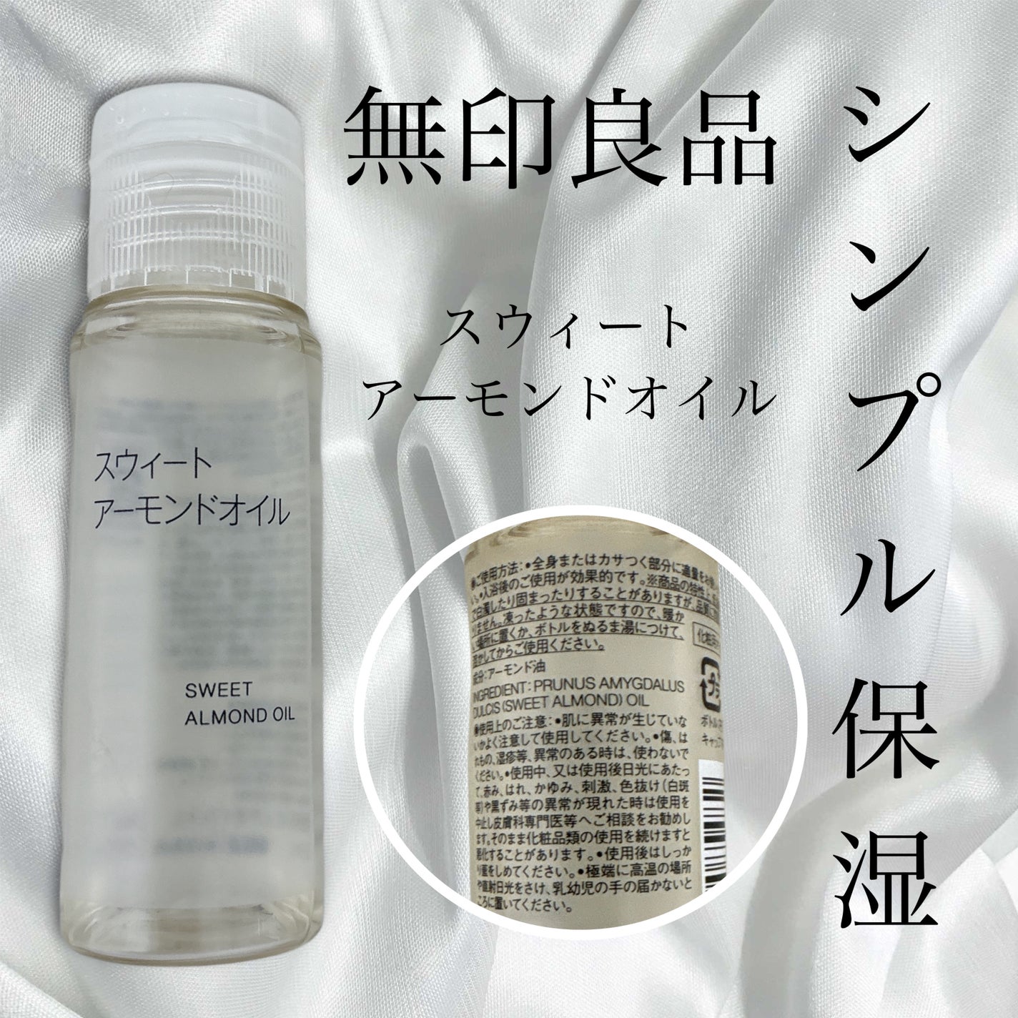スウィートアーモンドオイル/無印良品/ボディオイルを使ったクチコミ(1枚目)