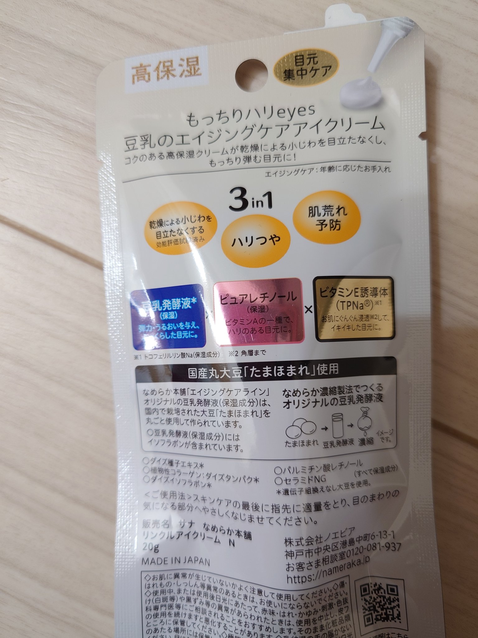 リンクルアイクリーム N/なめらか本舗/アイケア・アイクリームを使ったクチコミ（2枚目）