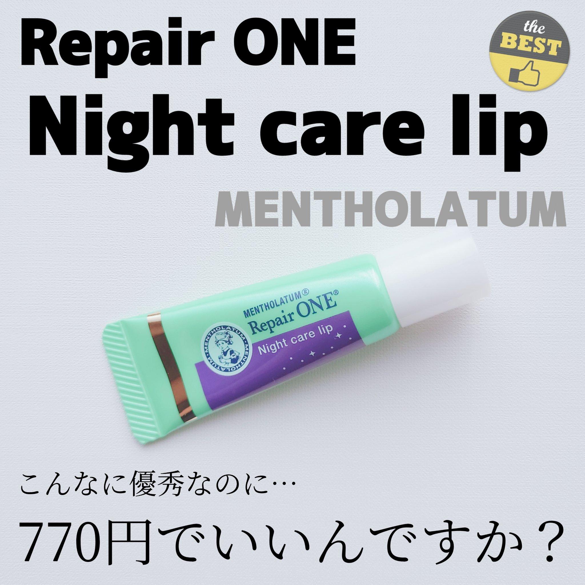 メンソレータム リペアワン ナイトケアリップ/メンソレータム/リップ美容液を使ったクチコミ（1枚目）