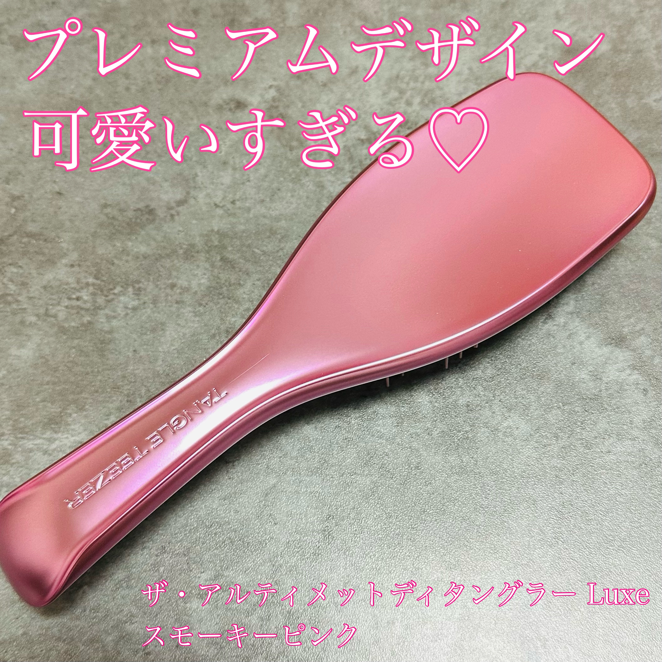 ザ・アルティメットディタングラー Luxe/TANGLE TEEZER/ヘアブラシを使ったクチコミ（1枚目）
