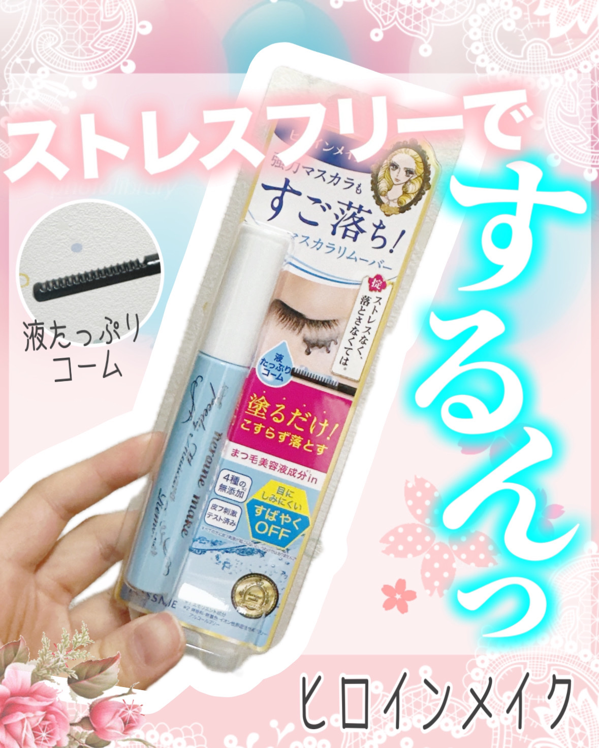 ヒロインメイクＳＰ スピーディーマスカラリムーバー/ヒロインメイク/ポイントメイクリムーバーを使ったクチコミ（1枚目）