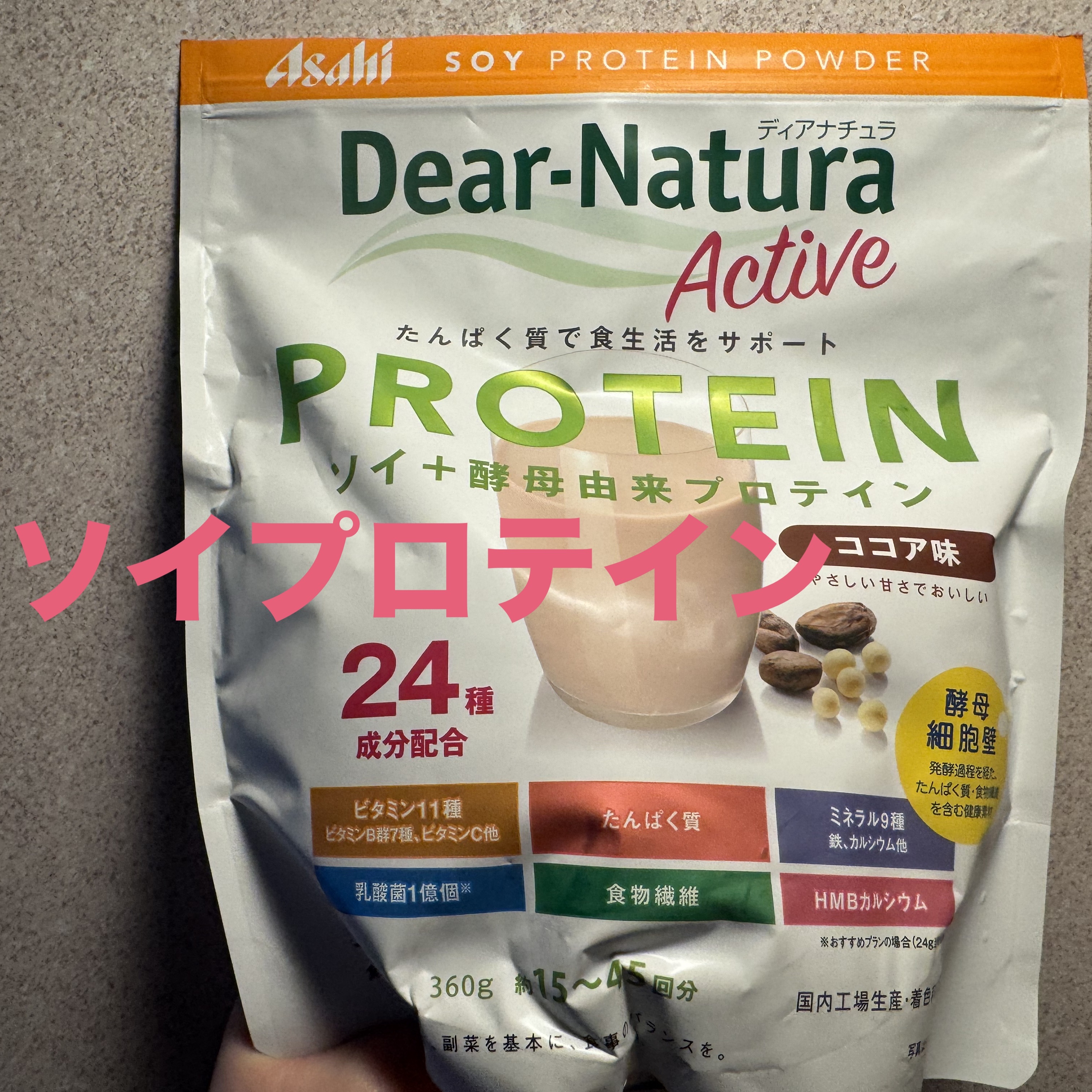 ディアナチュラアクティブ ソイプロテイン ココア味 360g/Dear-Natura (ディアナチュラ)/ソイプロテインを使ったクチコミ（1枚目）