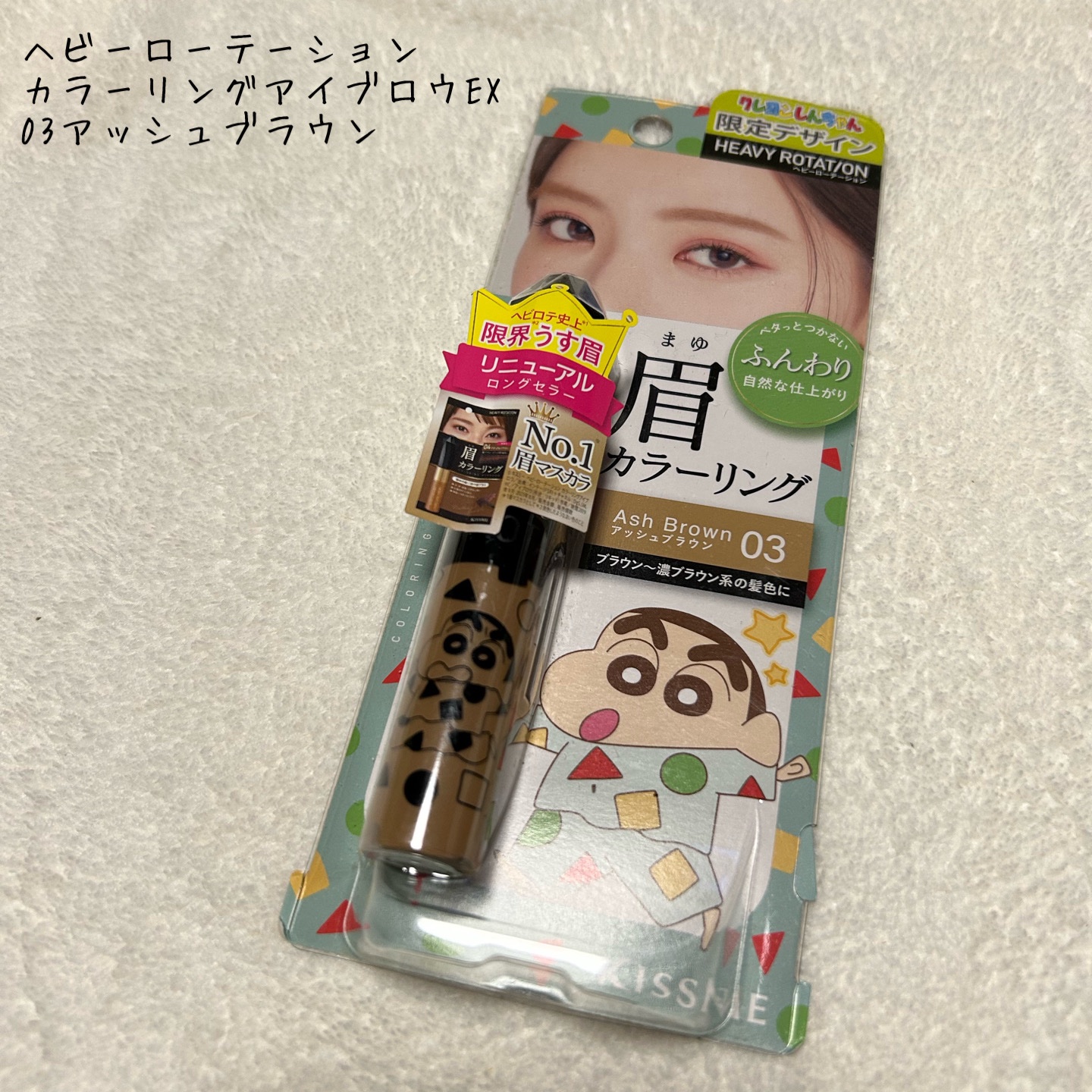 ヘビーローテーション カラーリングアイブロウEX/ヘビーローテーション/眉マスカラを使ったクチコミ（1枚目）