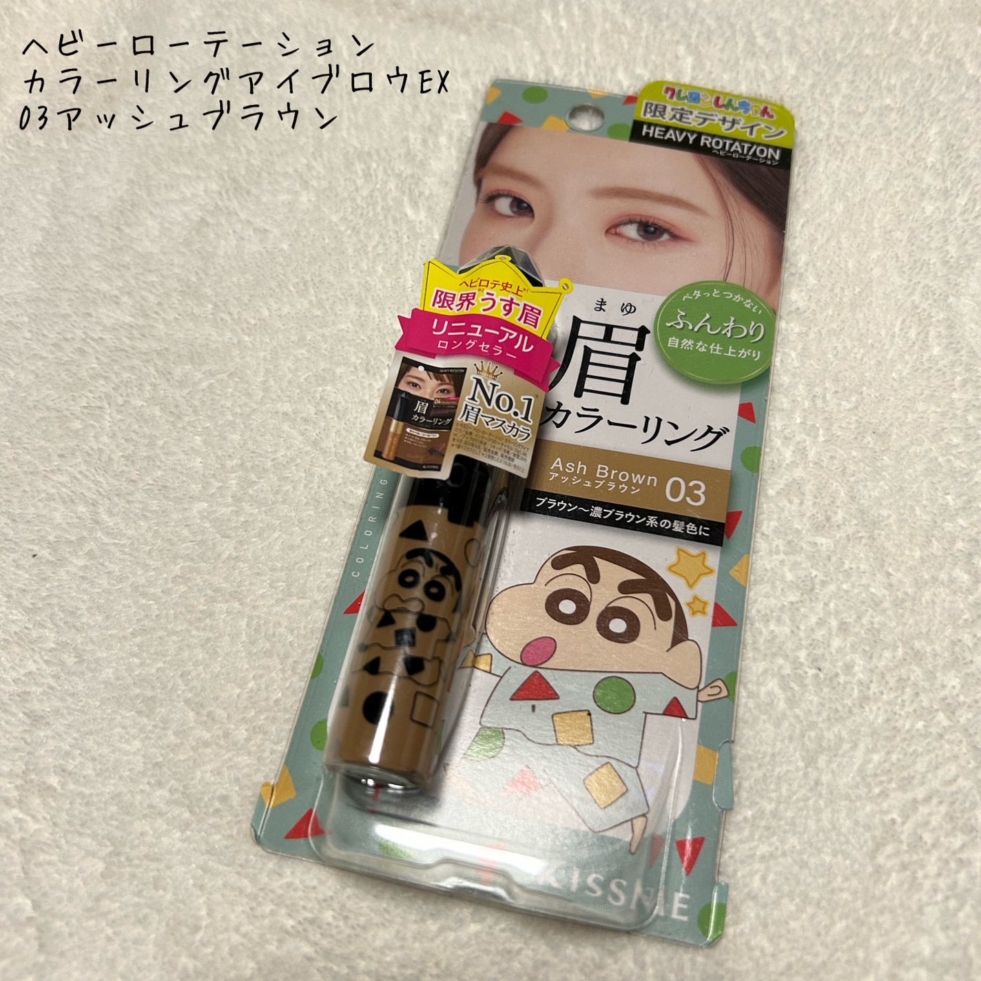 ヘビーローテーション カラーリングアイブロウEX/ヘビーローテーション/眉マスカラを使ったクチコミ(1枚目)