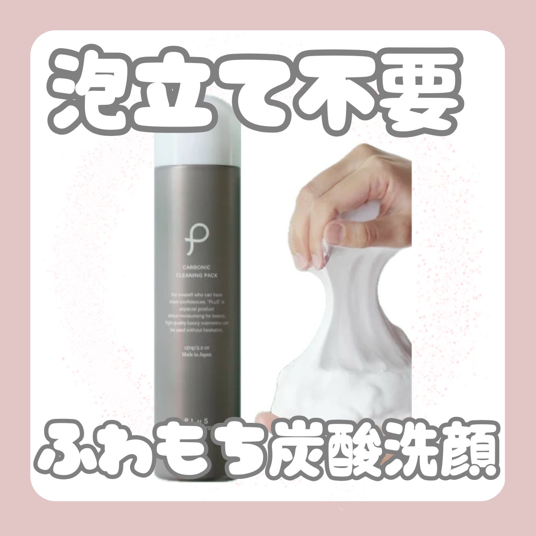 カーボニック クリーニング パック/PLuS/洗顔フォームを使ったクチコミ（1枚目）