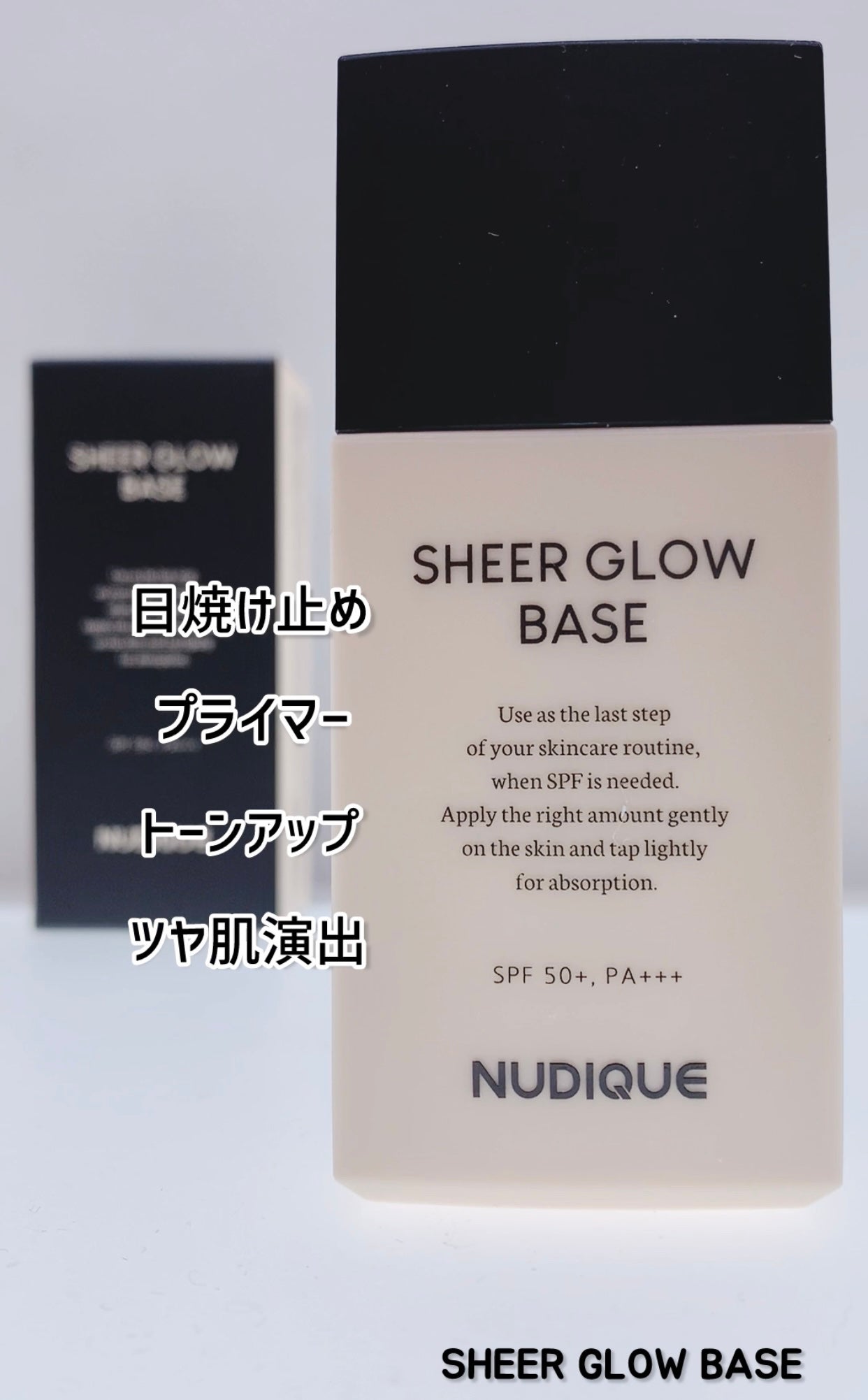 シアーグローベース/NUDIQUE/化粧下地を使ったクチコミ(1枚目)