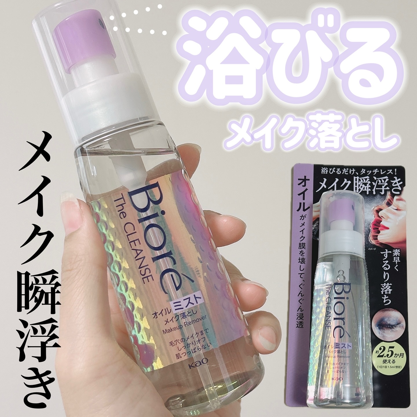 ザ クレンズ オイルミストメイク落とし/ビオレ/オイルクレンジングを使ったクチコミ（1枚目）