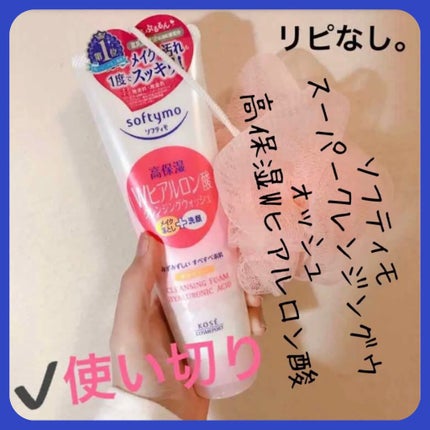 ソフティモ スーパークレンジングウォッシュ(ヒアルロン酸)/ソフティモ/洗顔フォームを使ったクチコミ(1枚目)
