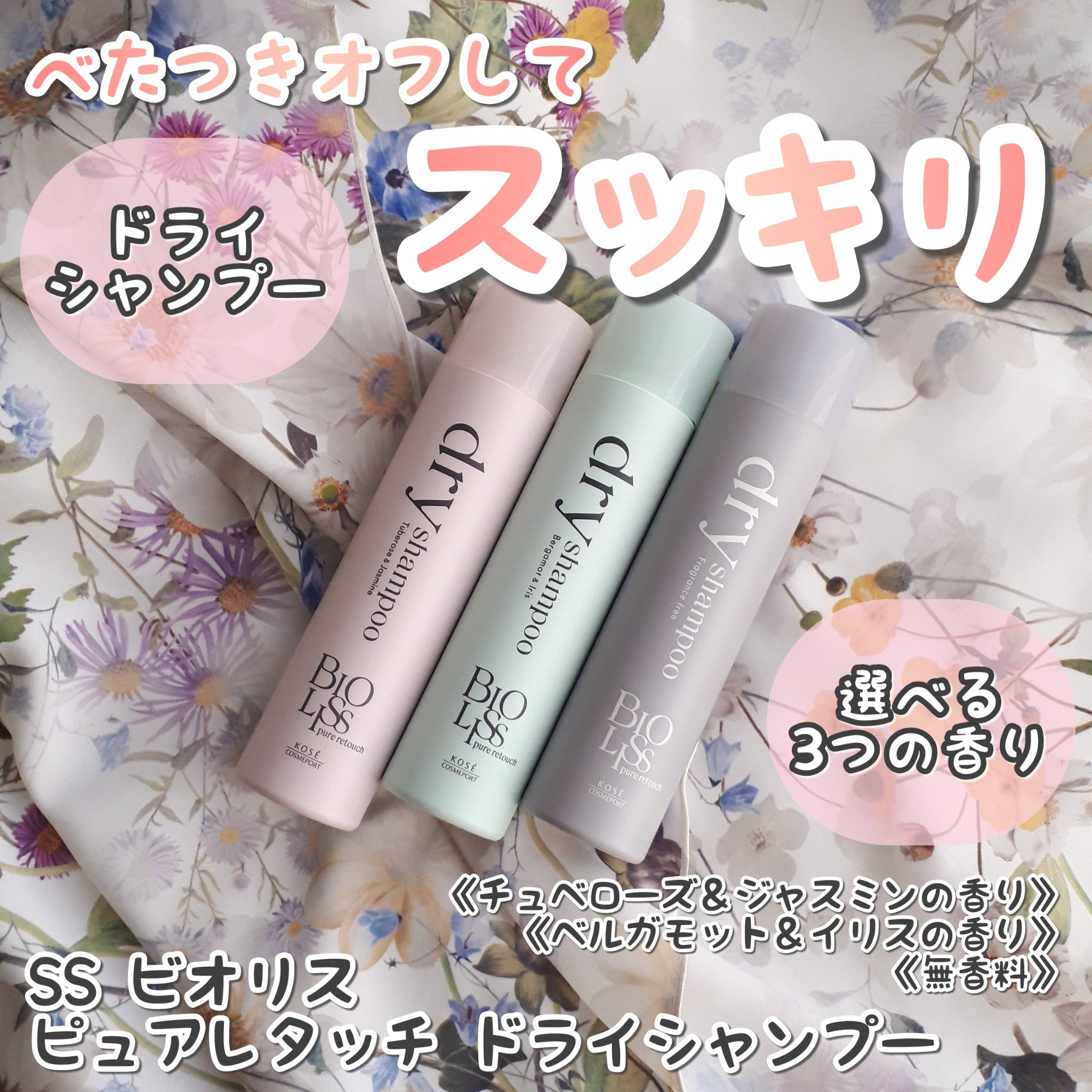 SS ビオリス ピュアレタッチ ドライシャンプー （チュベローズ＆ジャスミンの香り）/SSビオリス/ドライシャンプーを使ったクチコミ（1枚目）