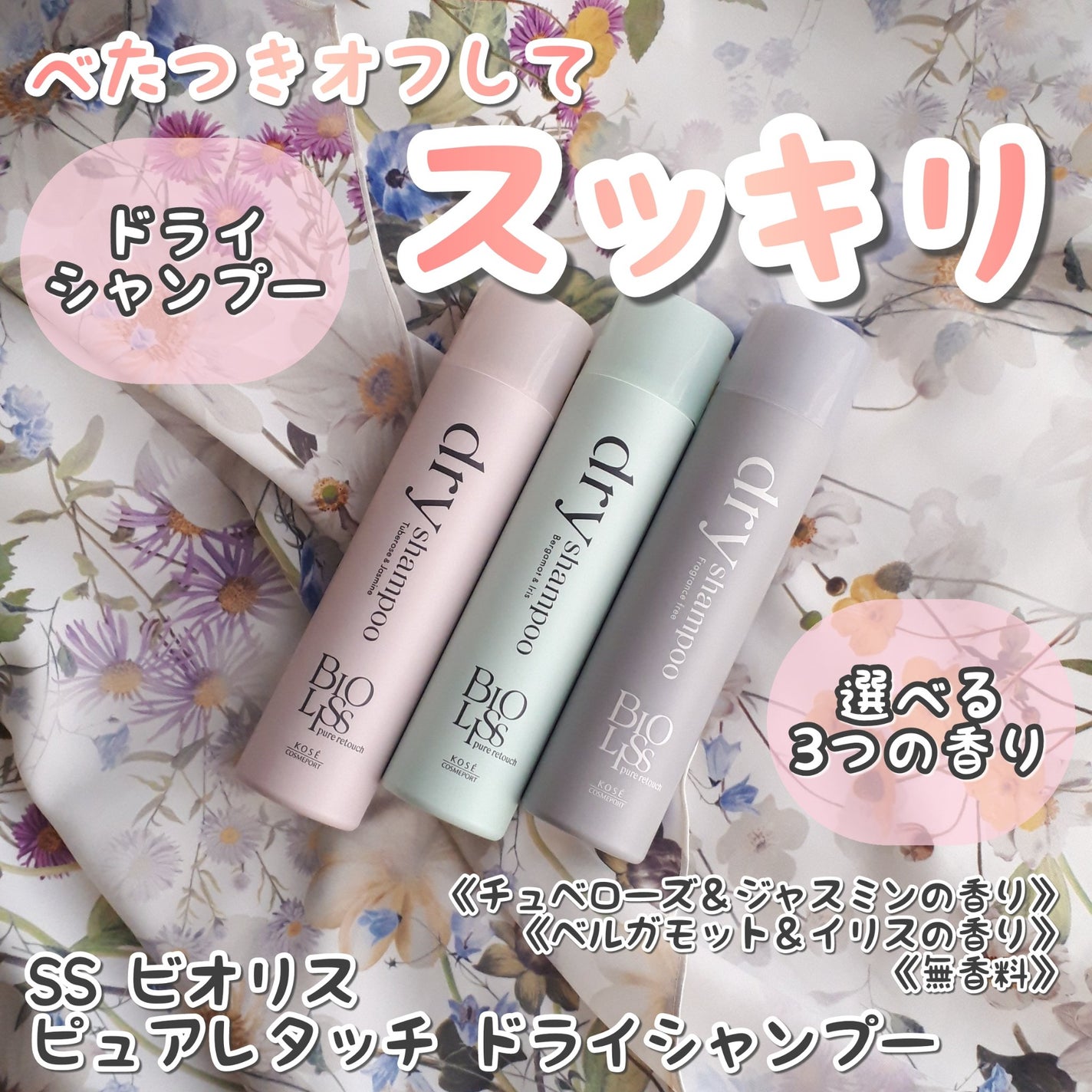 SS ビオリス ピュアレタッチ ドライシャンプー (チュベローズ&ジャスミンの香り)/SSビオリス/ドライシャンプーを使ったクチコミ(1枚目)