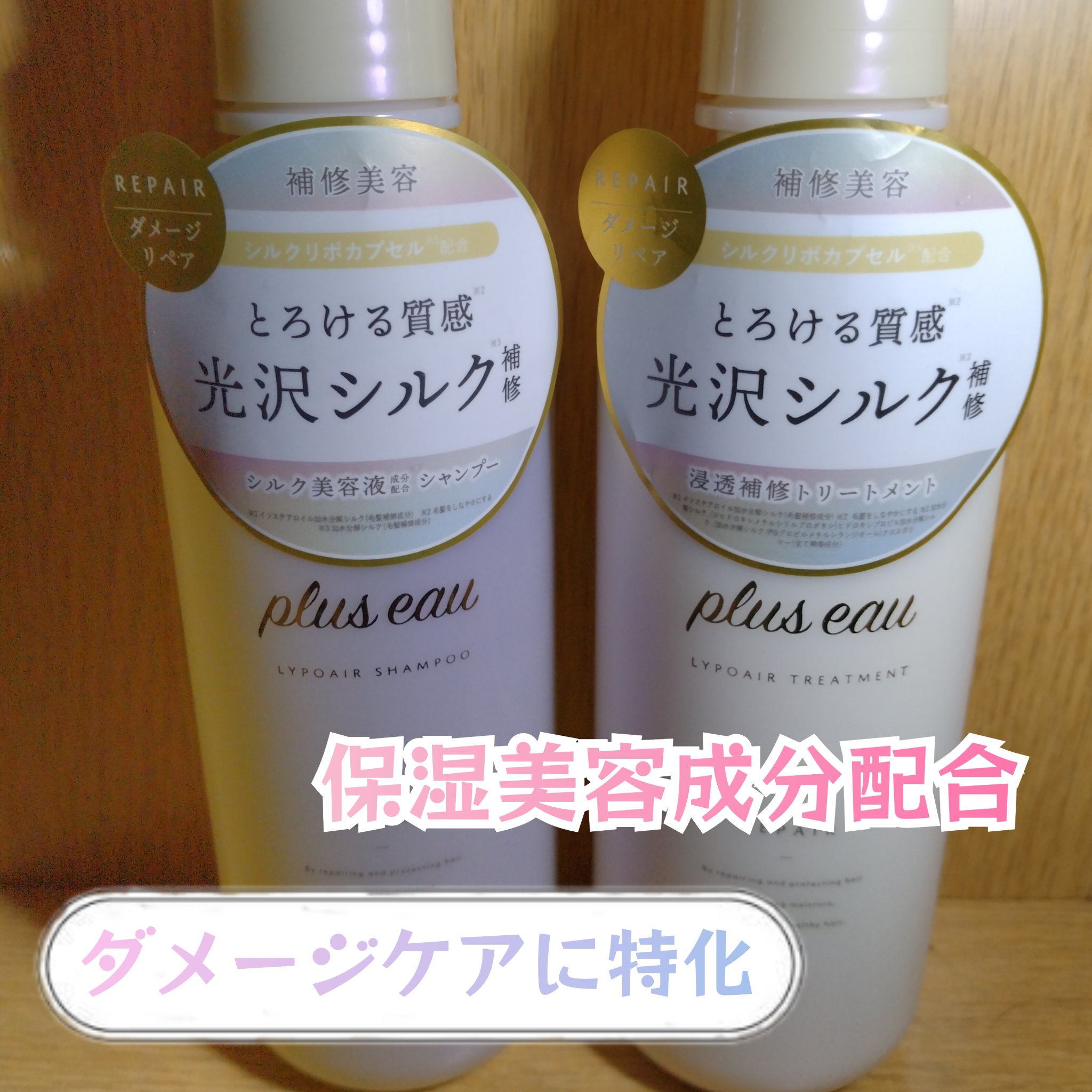 リポアシャンプー/リポアトリートメント/plus eau/市販シャンプーを使ったクチコミ（1枚目）