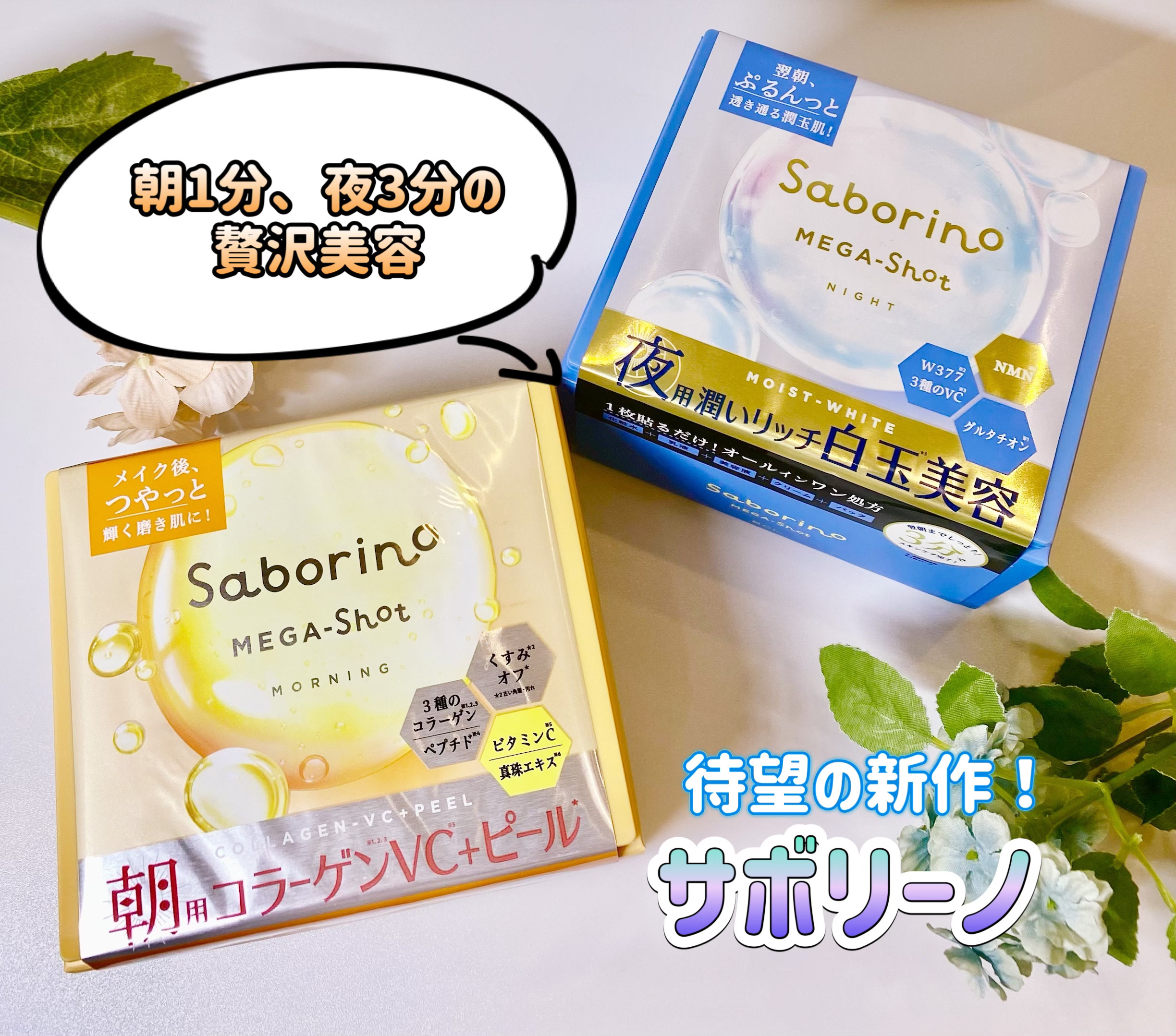 サボリーノ メガショット 朝用ツヤピールマスク CC/サボリーノ/シートマスク・パックを使ったクチコミ（1枚目）