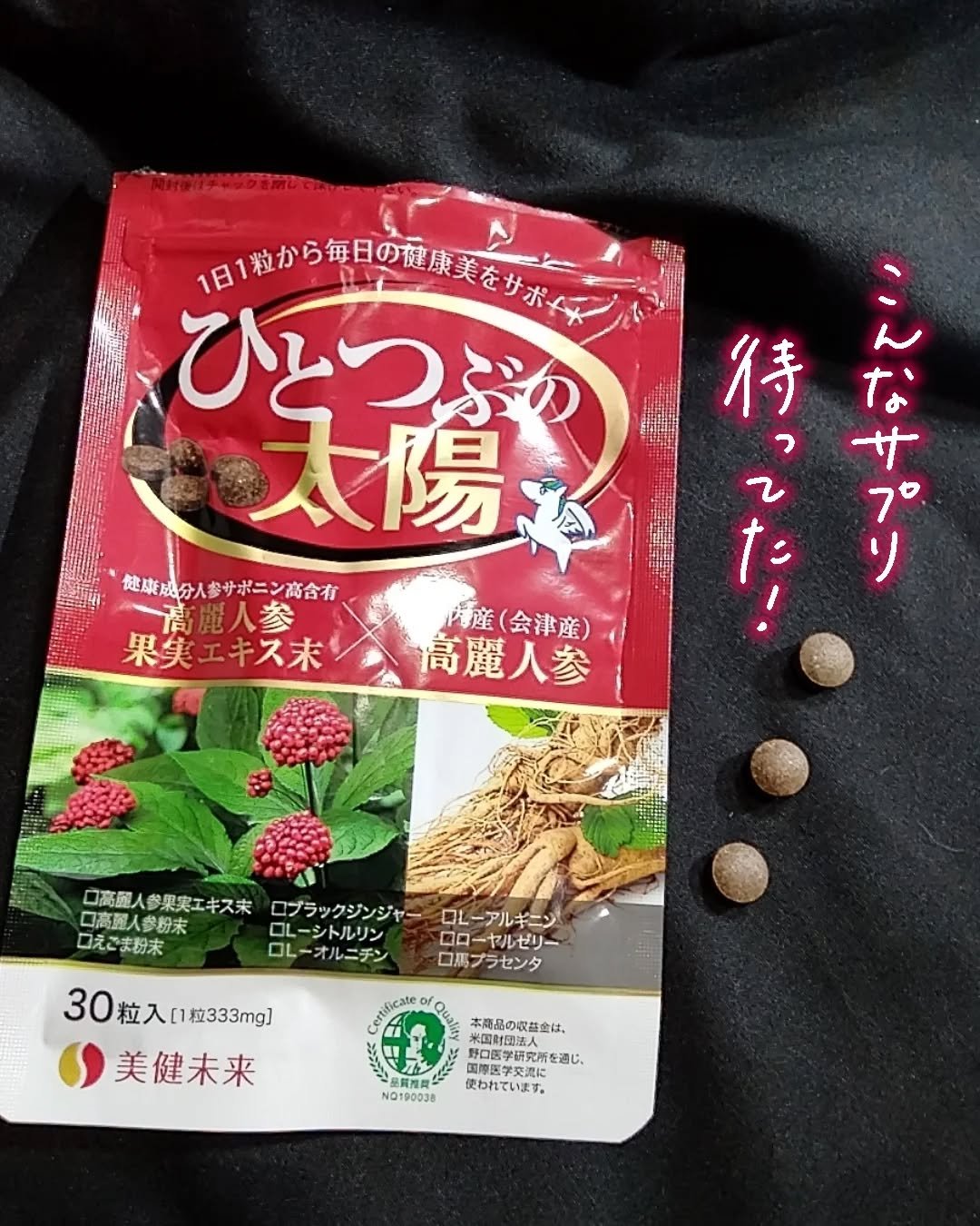 ひとつぶの太陽/美健未来/健康サプリメントを使ったクチコミ（1枚目）