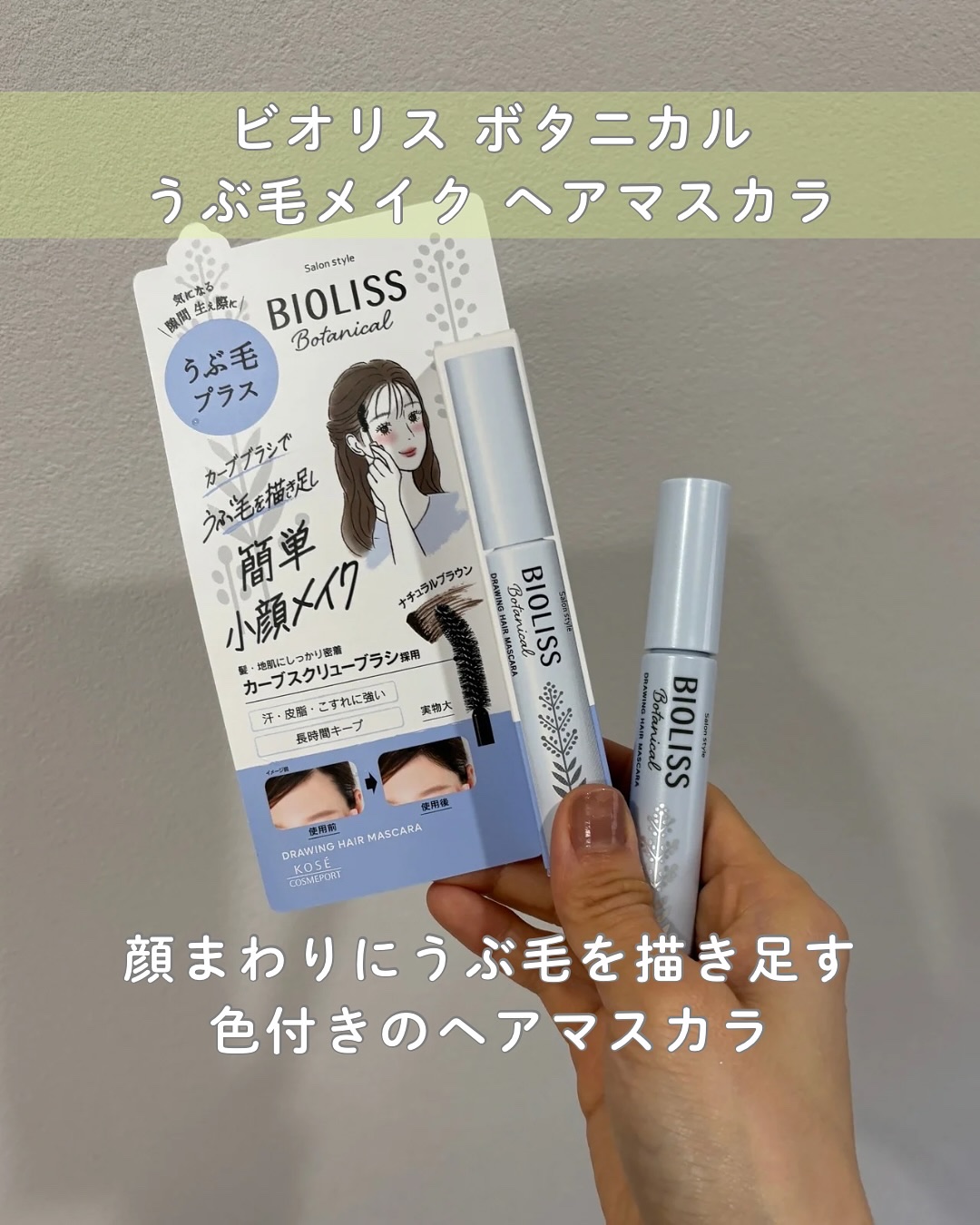 SS ビオリス ボタニカル うぶ毛メイク ヘアマスカラ/SSビオリス/その他スタイリングを使ったクチコミ（3枚目）