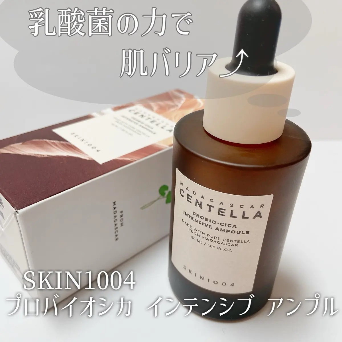 #SKIN1004

肌バリア強化と保湿力アップ⤴︎

⌇SKIN1004
 プロバイオシカ インテンシブ アンプル 

肌バリア構造に似たセラミドとシカが融合した
高濃度アンプル𓈒𓏸もっちりテクスチャーでお肌の
バランスを整えてくれる