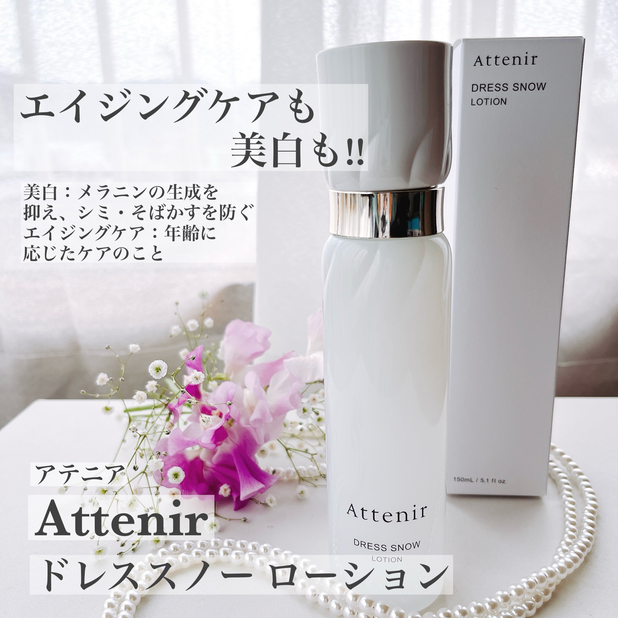 ドレススノー ローション【医薬部外品】 /アテニア/化粧水を使ったクチコミ（1枚目）