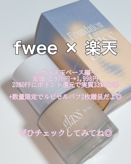 フィーファンデーションガラス/fwee/リキッドファンデーションを使ったクチコミ(4枚目)