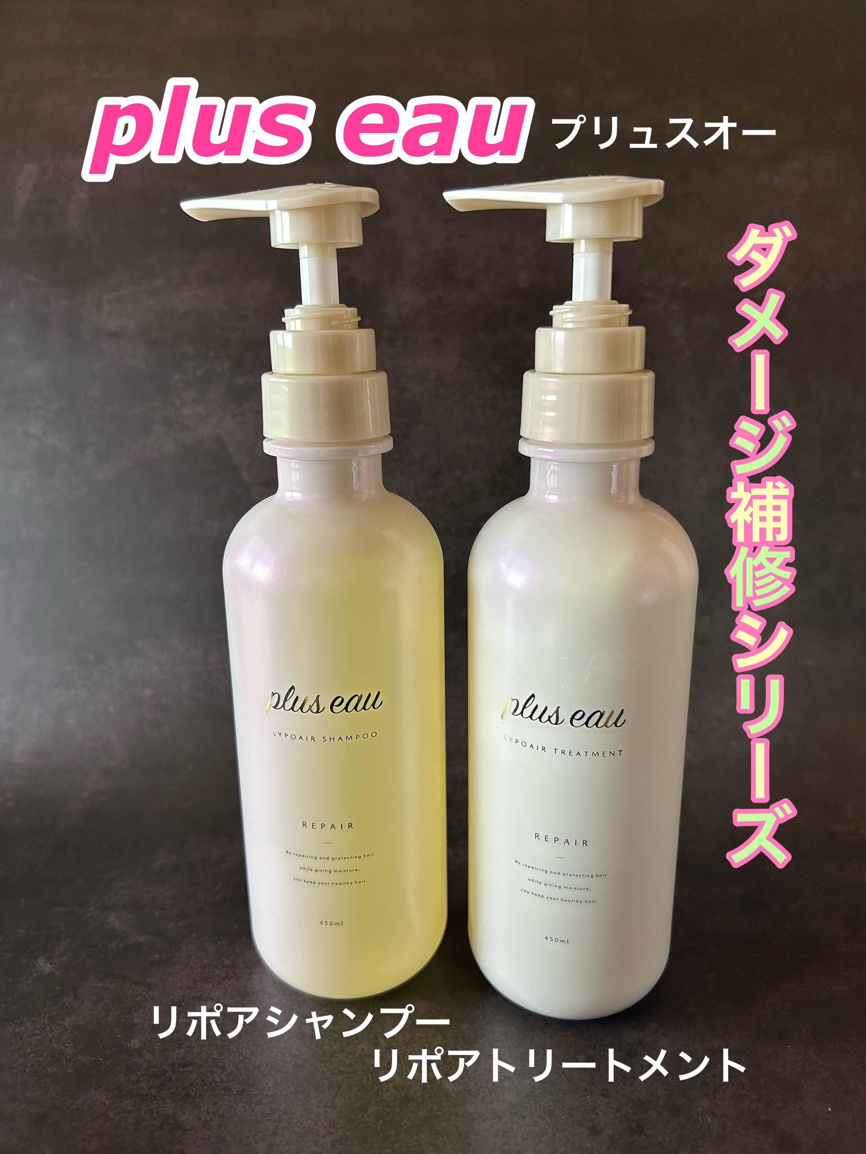 リポアシャンプー/リポアトリートメント/plus eau/市販シャンプーを使ったクチコミ（1枚目）