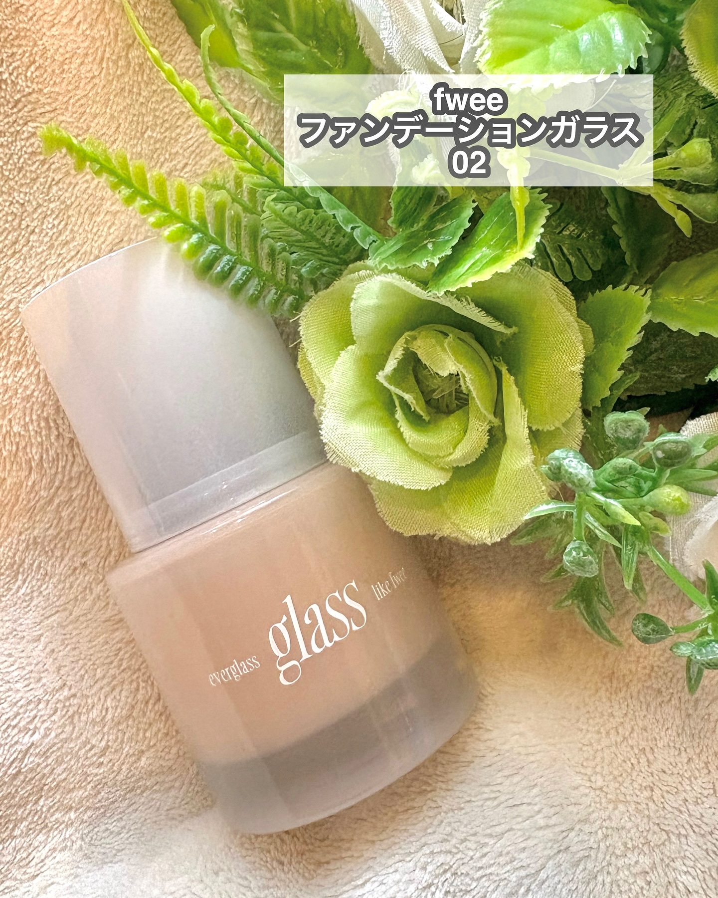 フィーファンデーションガラス/fwee/リキッドファンデーションを使ったクチコミ（2枚目）