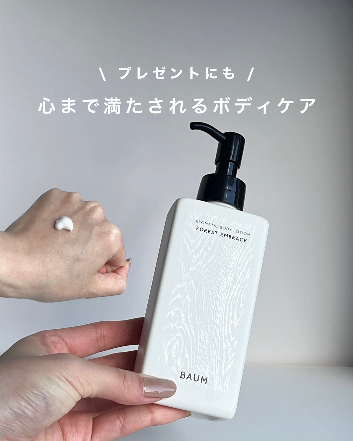 アロマティック ボディローション １/BAUM/ボディローションを使ったクチコミ（1枚目）