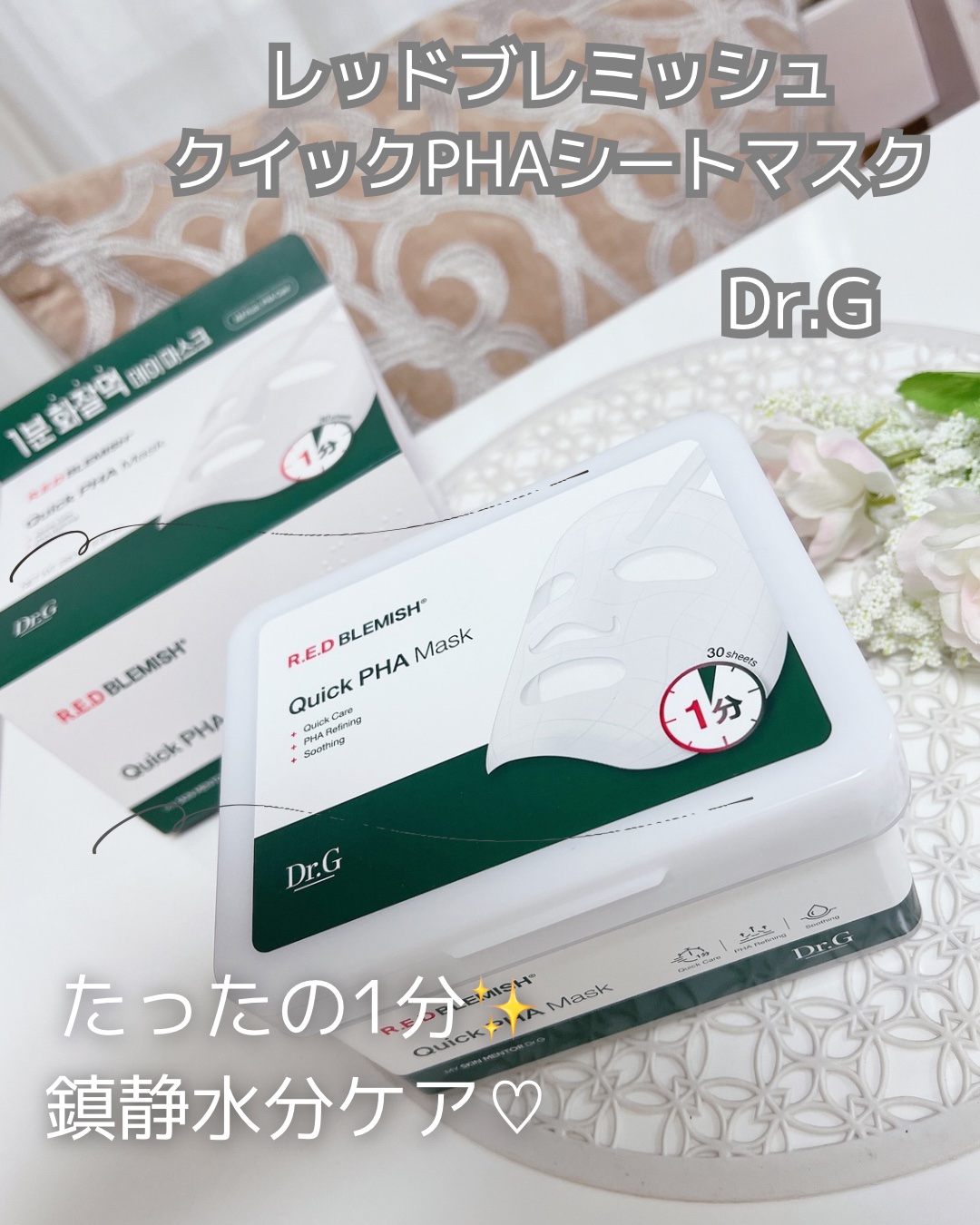 レッドブレミッシュクイックPHAシートマスク/Dr.G/シートマスク・パックを使ったクチコミ（1枚目）