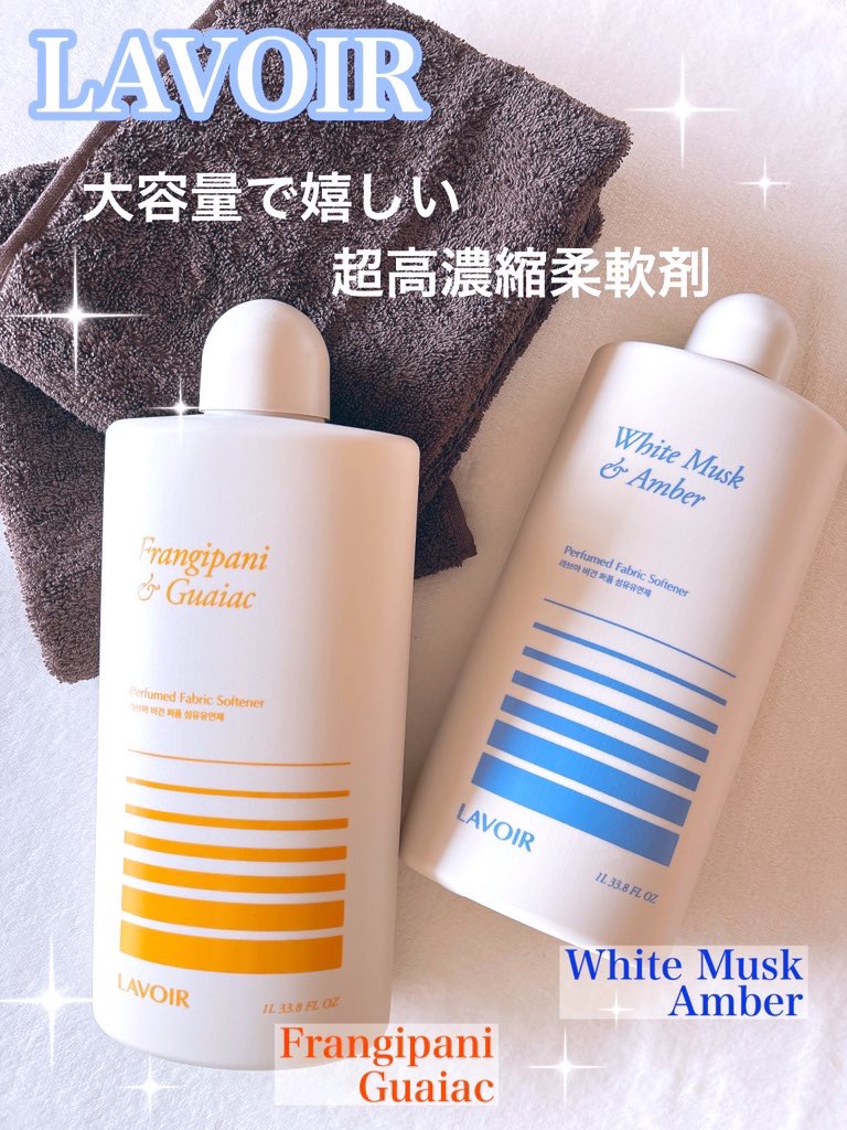 パフュームヴィーガン柔軟剤 ホワイトムスク＆アンバー/LAVOIR/柔軟剤を使ったクチコミ（1枚目）