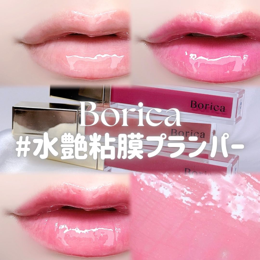 リッププランパーエクストラセラム/Borica/リッププランパーを使ったクチコミ（1枚目）