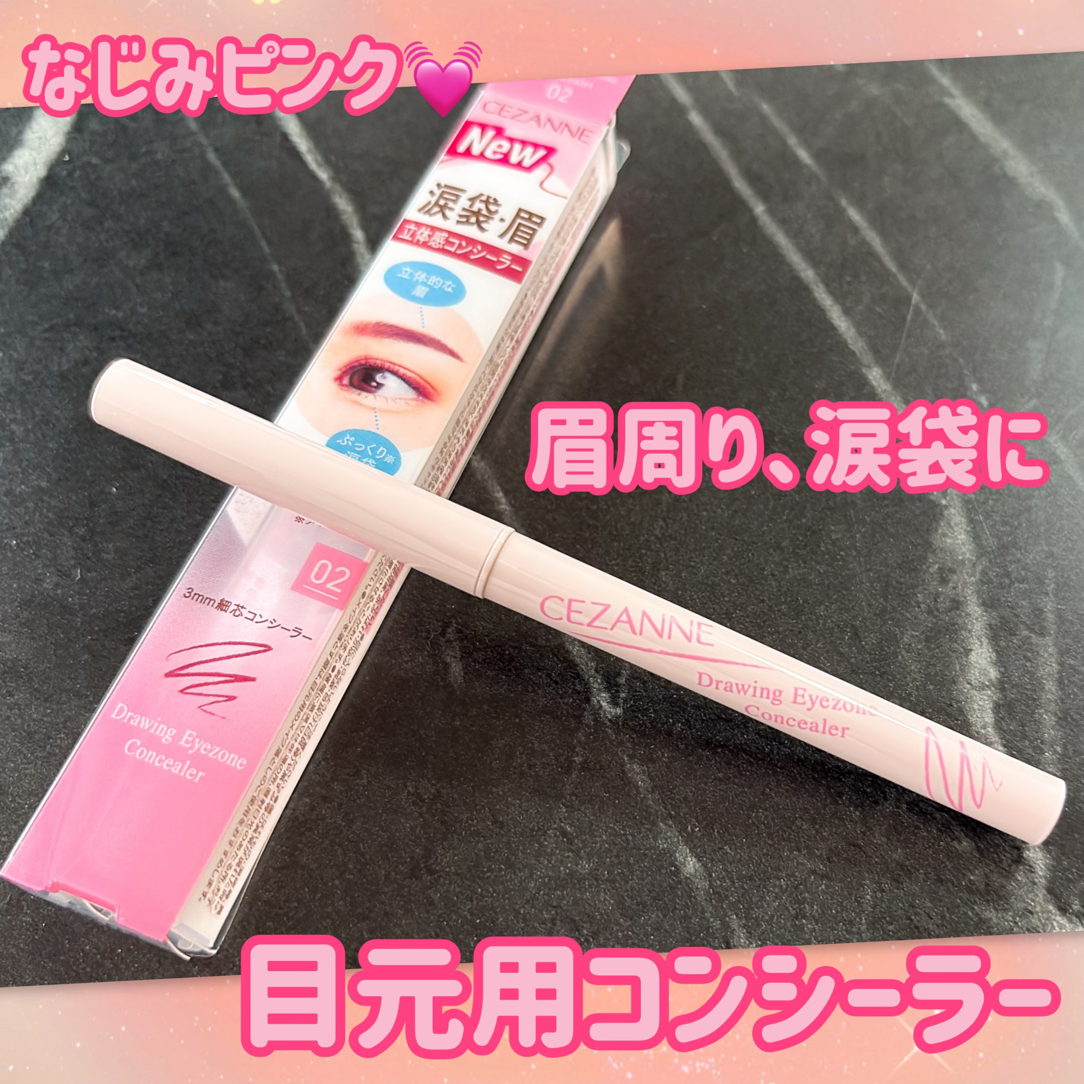 描くアイゾーンコンシーラー/CEZANNE/ペンシルコンシーラーを使ったクチコミ（1枚目）