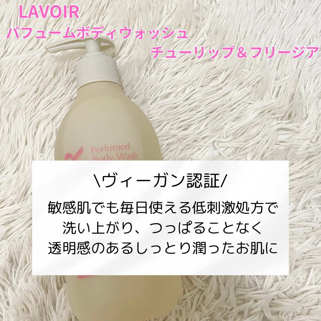 パフューム ボディウォッシュ チューリップ&フリージア/LAVOIR/ボディソープを使ったクチコミ（3枚目）