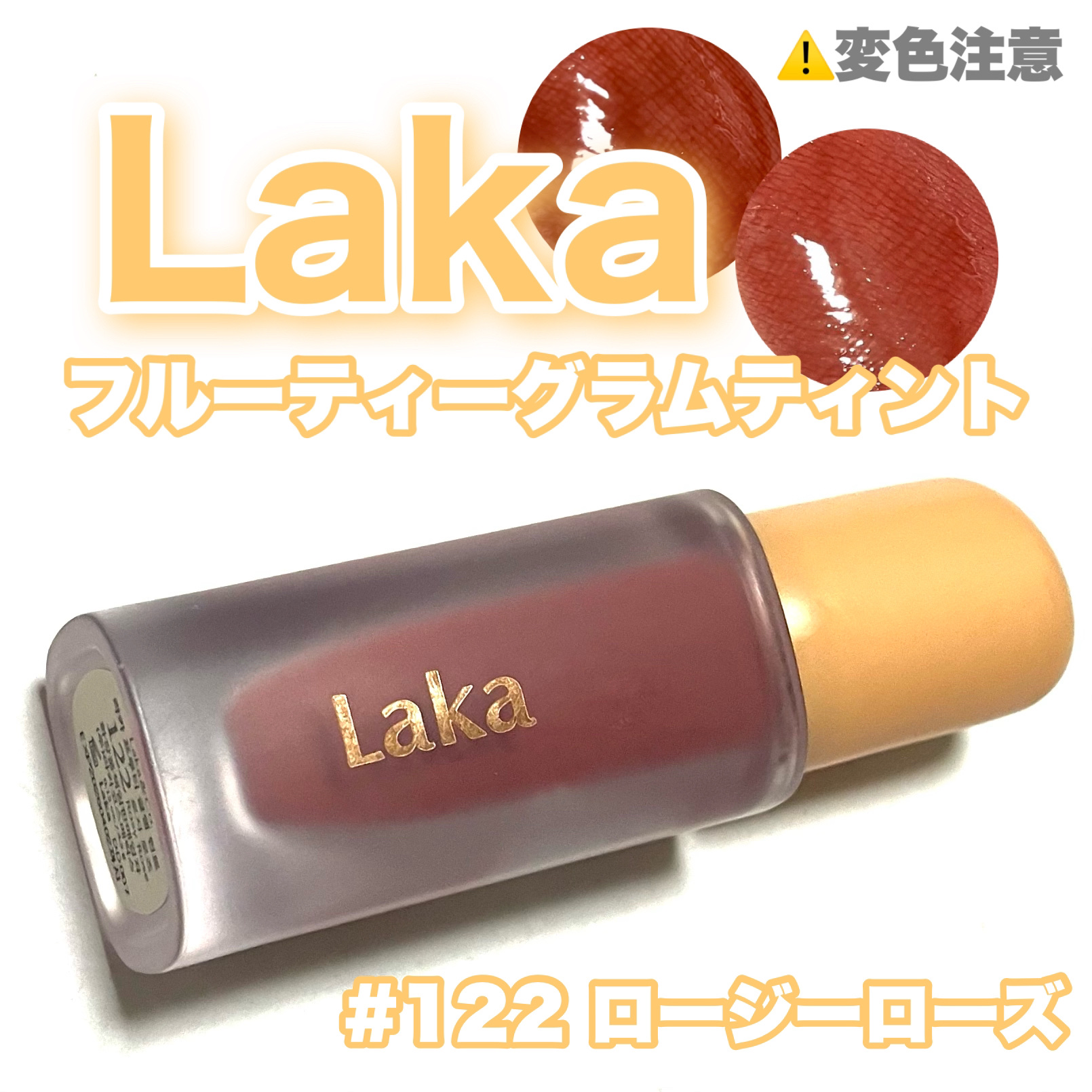 フルーティーグラムティント/Laka/リップティントを使ったクチコミ（1枚目）