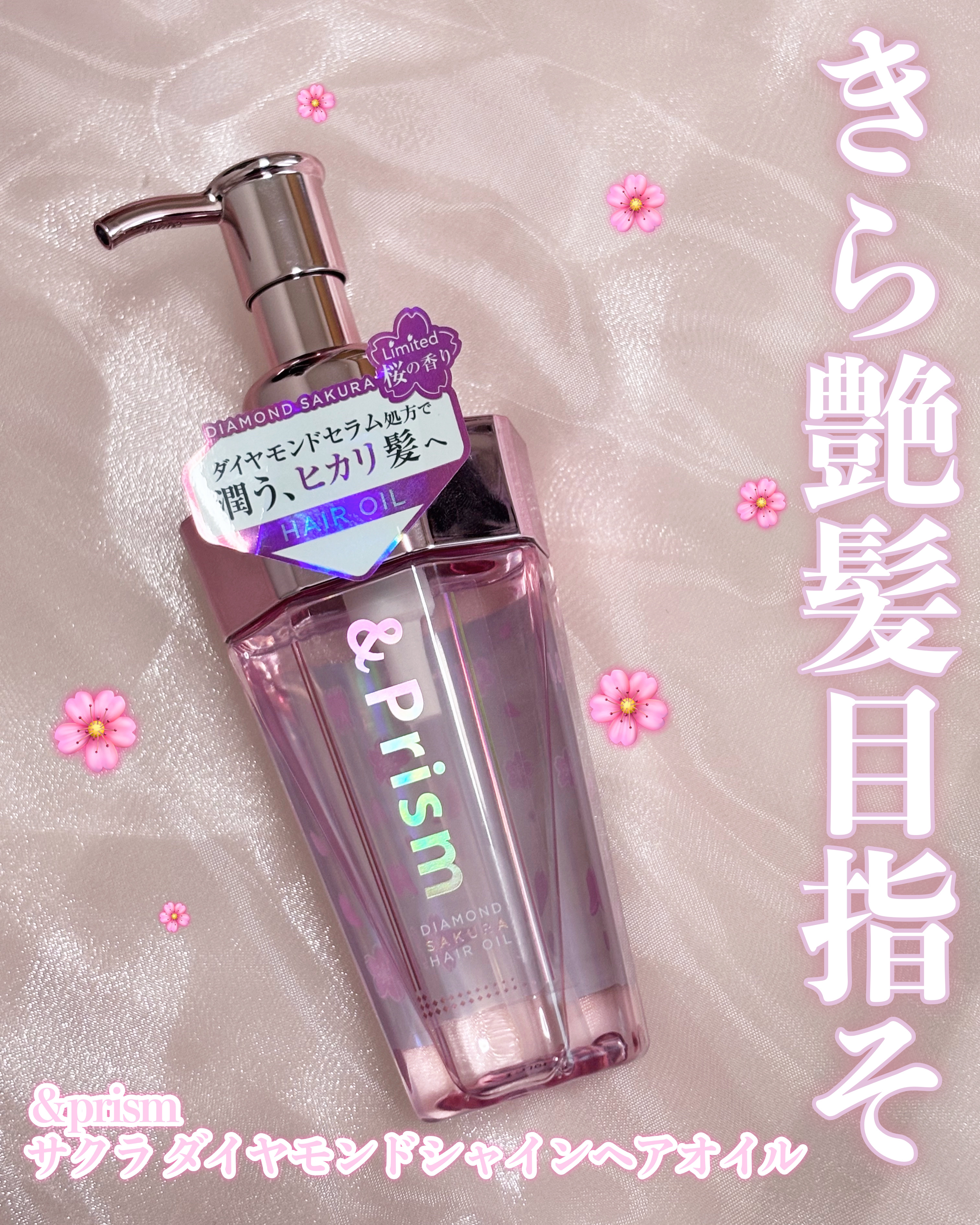 ダイヤモンドサクラ ヘアオイル/&Prism/ヘアオイルを使ったクチコミ（1枚目）