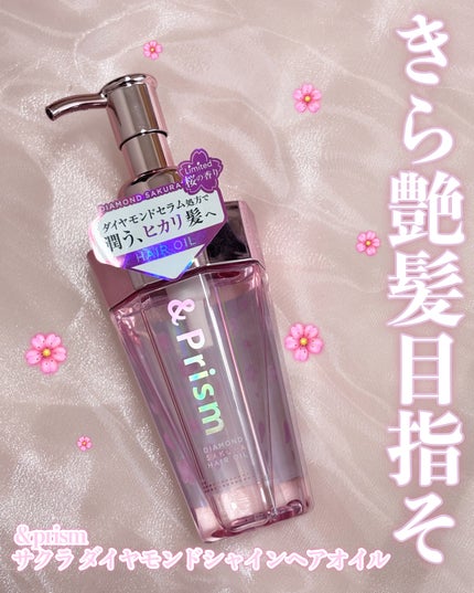 ダイヤモンドサクラ ヘアオイル/&Prism/ヘアオイルを使ったクチコミ(1枚目)