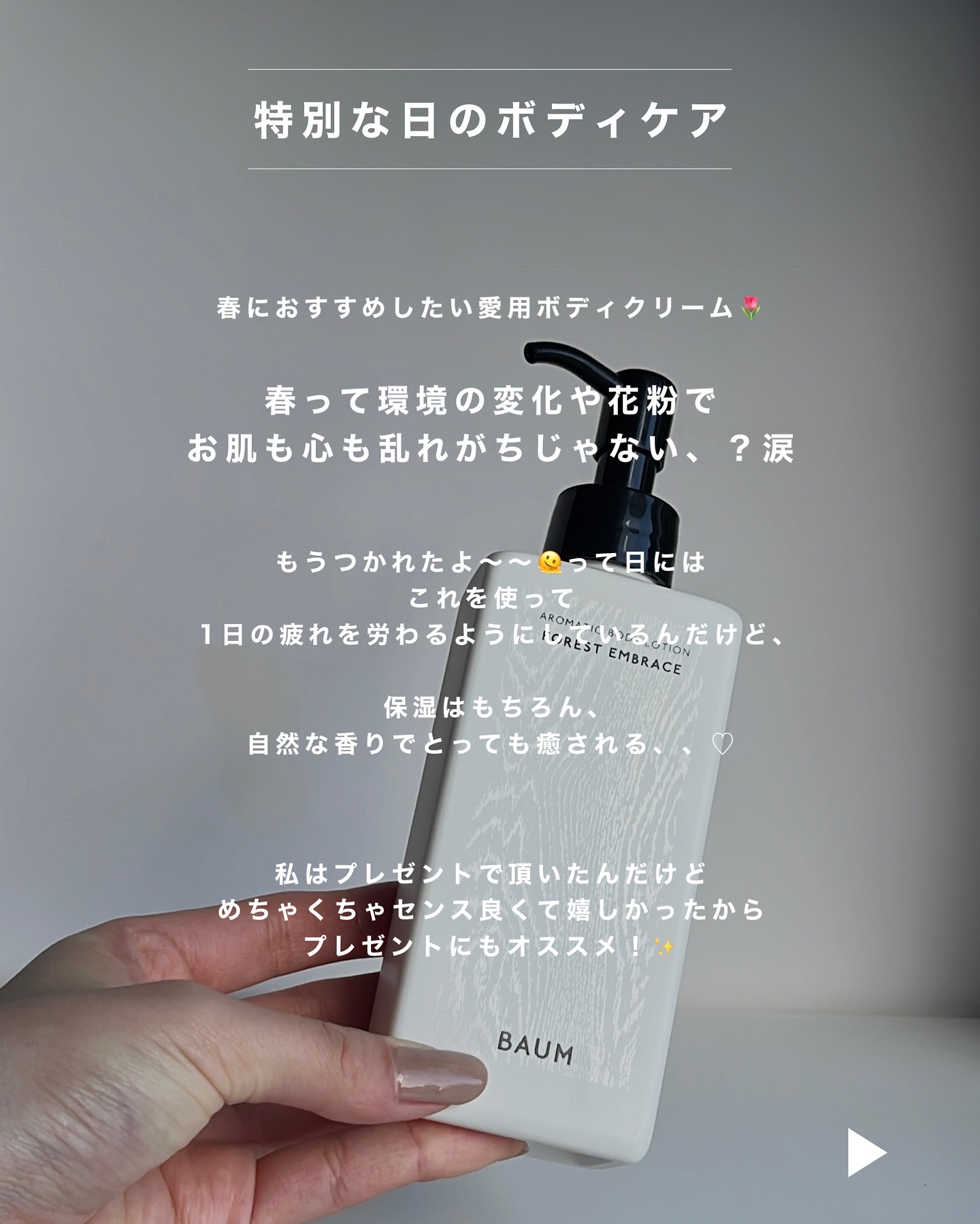 アロマティック ボディローション １/BAUM/ボディローションを使ったクチコミ（2枚目）