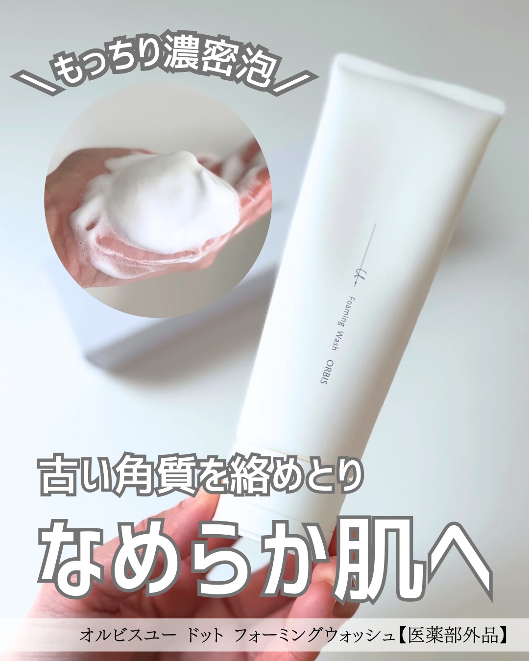 オルビスユー ドット フォーミングウォッシュ/オルビス/洗顔フォームを使ったクチコミ（1枚目）