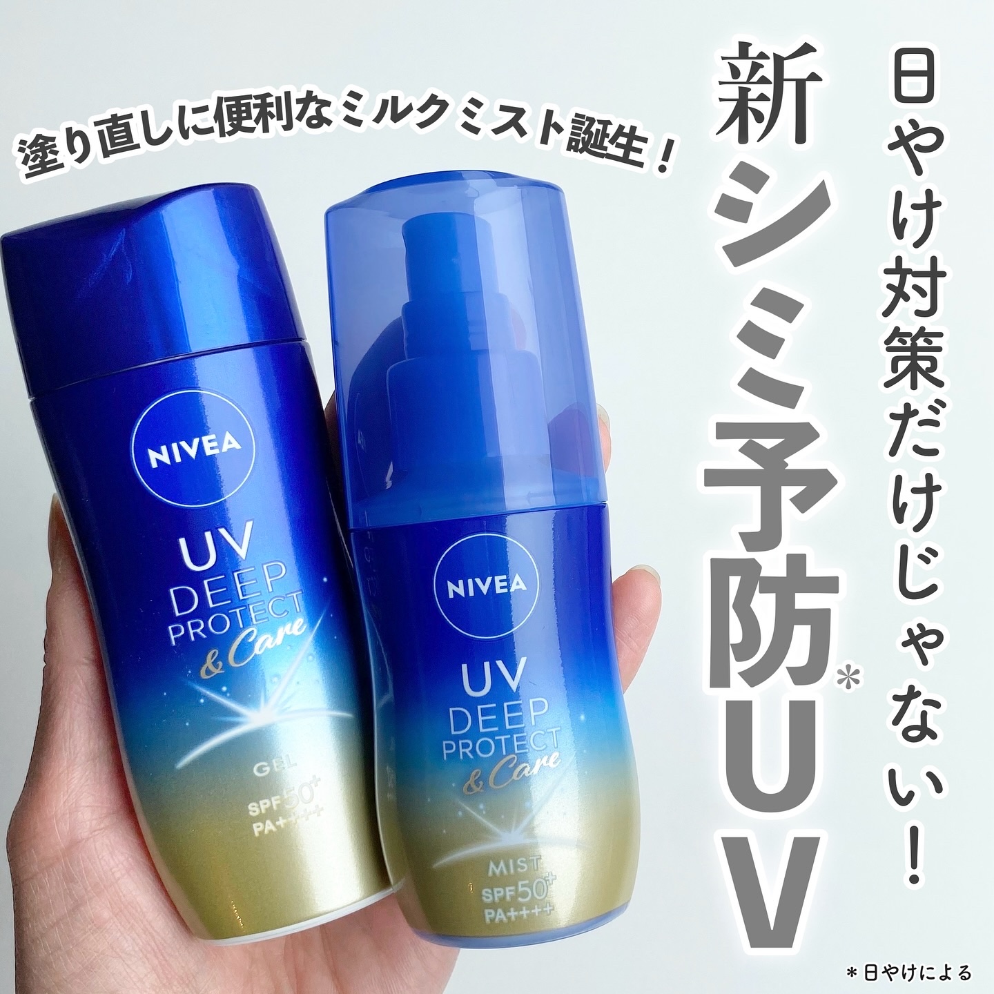 ニベアUV ディーププロテクト＆ケア ミルクミスト/ニベア/日焼け止めミスト・スプレーを使ったクチコミ（1枚目）