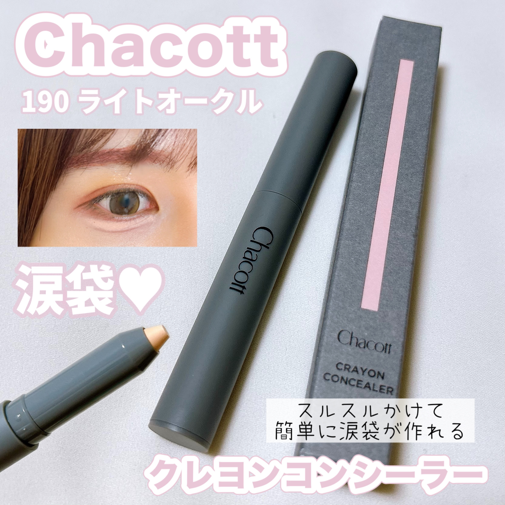 クレヨンコンシーラー/チャコット・コスメティクス/ペンシルコンシーラーを使ったクチコミ（1枚目）
